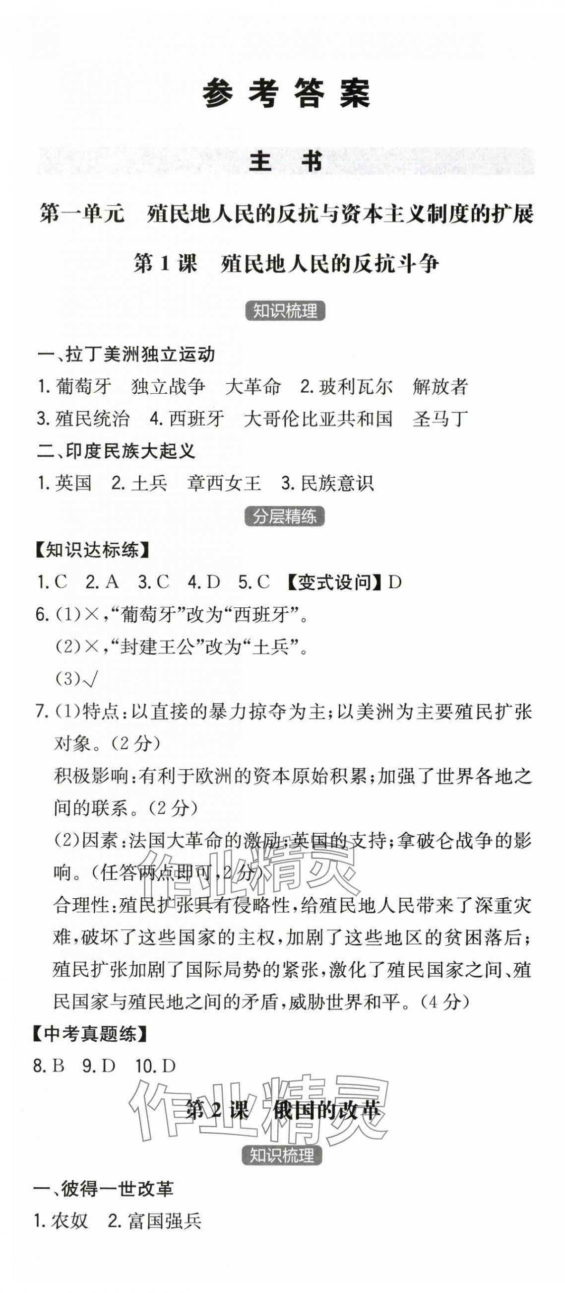 2024年一本同步訓(xùn)練九年級(jí)初中歷史下冊(cè)人教版 第1頁