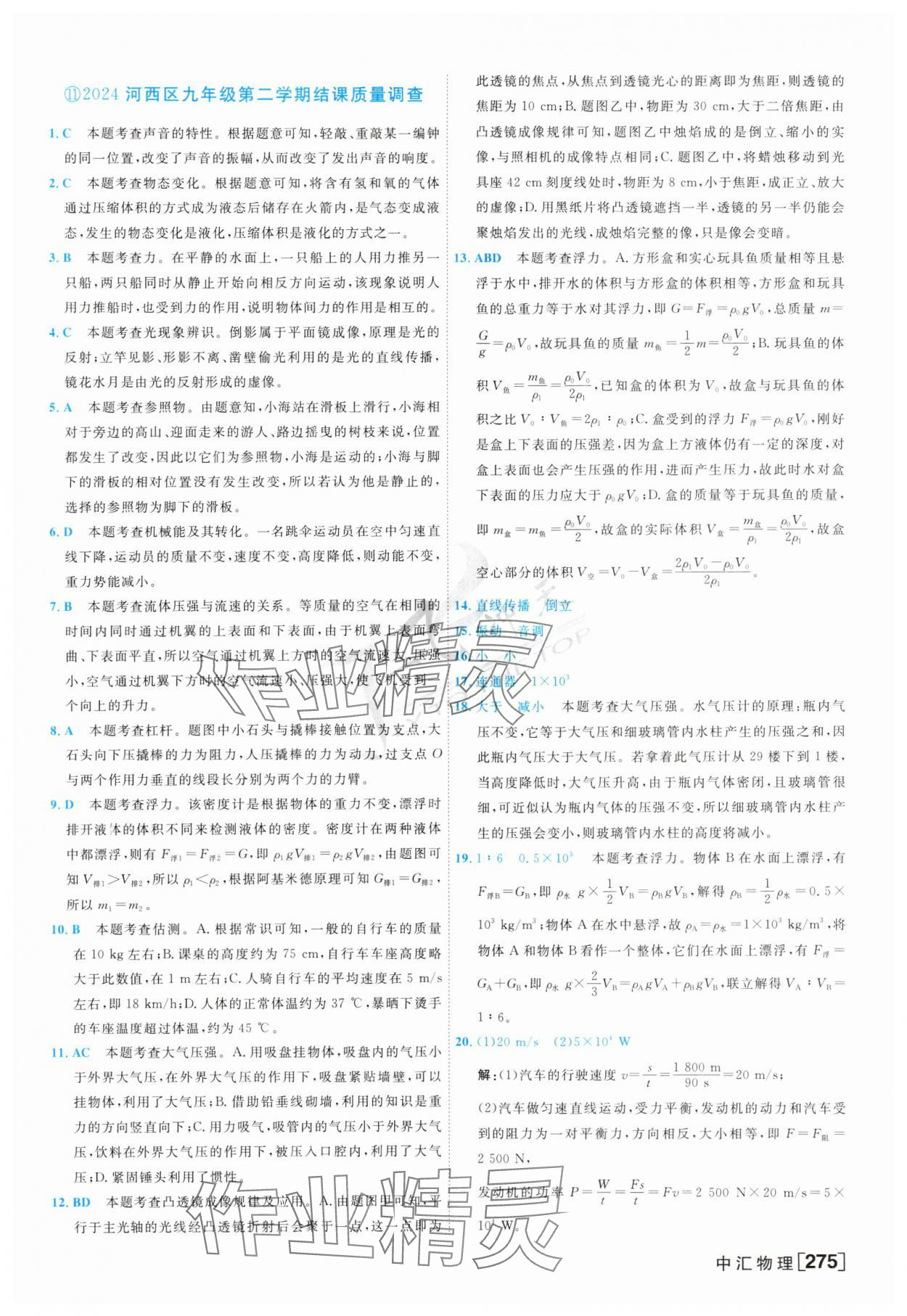 2025年一飛沖天中考模擬試題匯編物理 參考答案第19頁(yè)