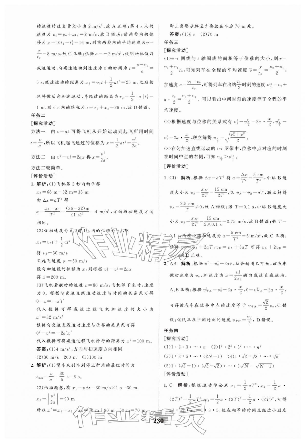 2025年新课程同步练习册高中物理必修第一册人教版&nbsp;参考答案第8页