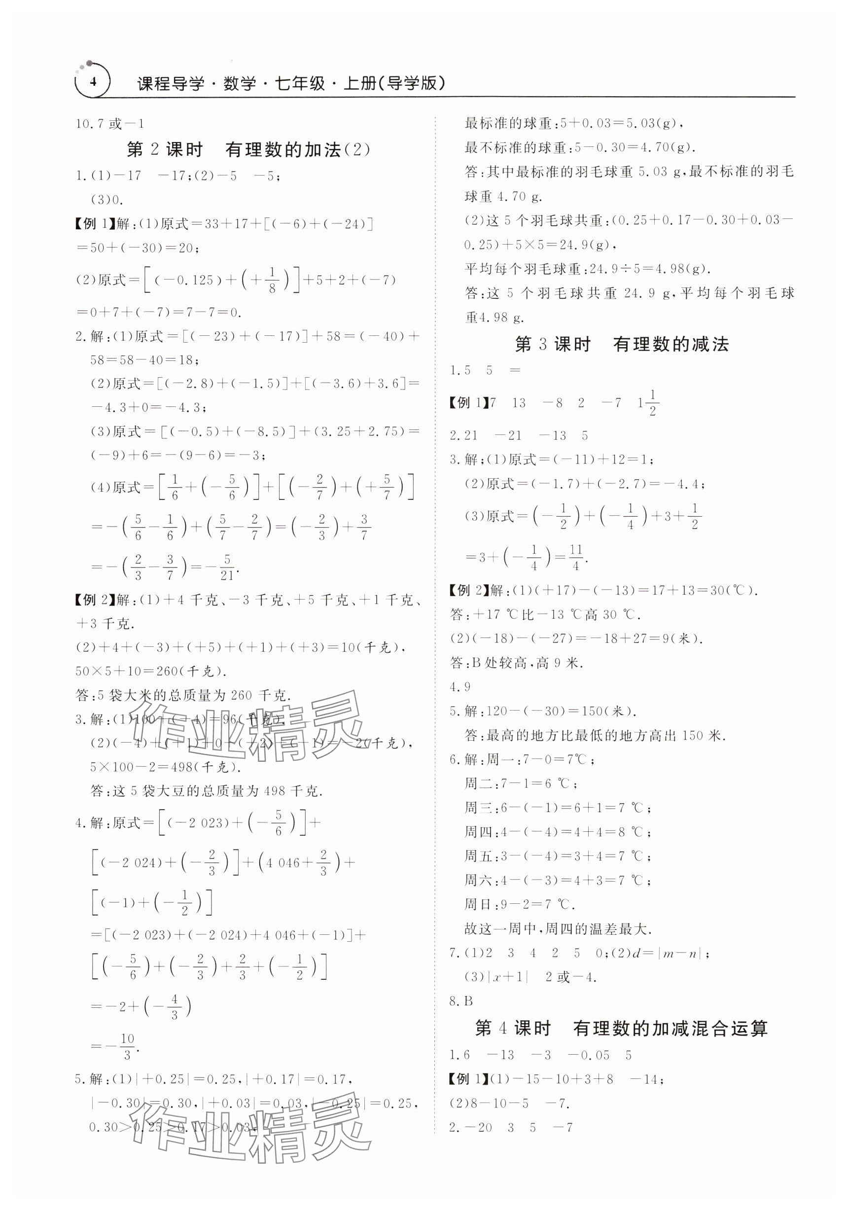 2024年课程导学七年级数学上册人教版 第4页