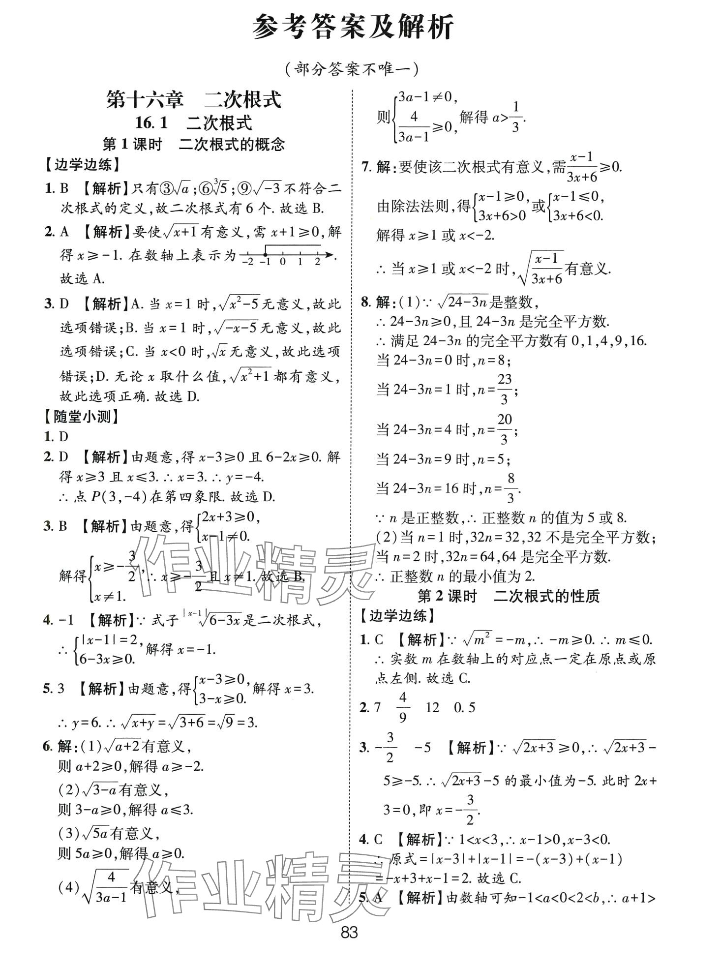 2024年一課通隨堂小練習(xí)八年級數(shù)學(xué)下冊人教版 第1頁