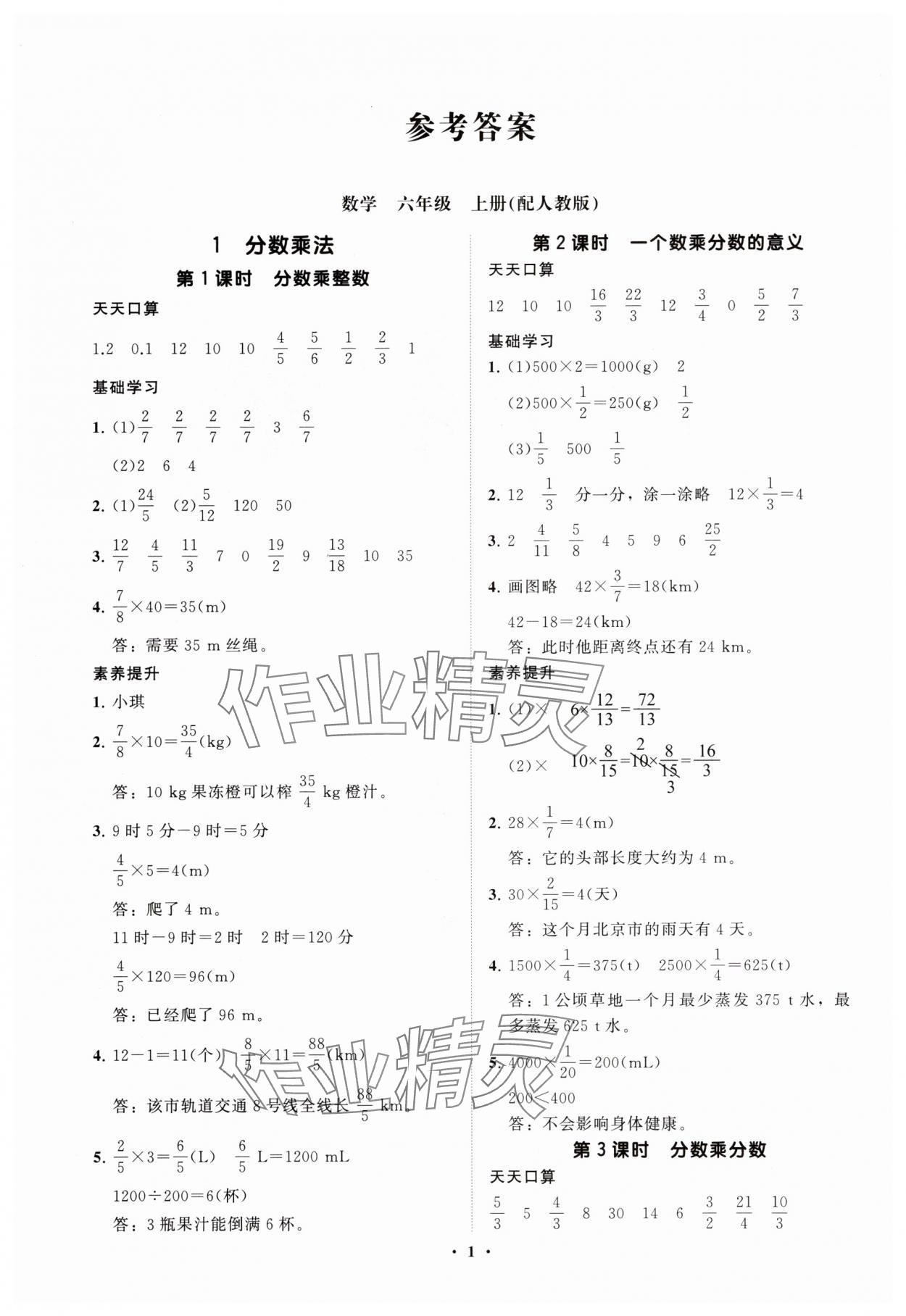 2025年同步练习册智慧拓展六年级数学上册人教版菏泽专版 参考答案第1页