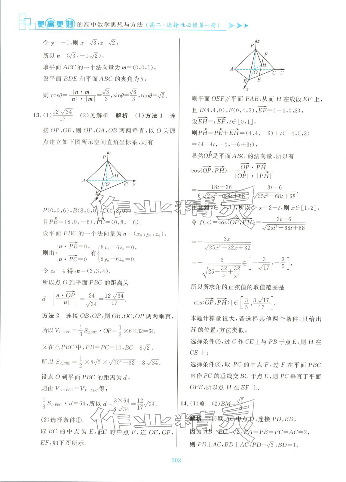 2025年更高更妙的高中数学思想与方法高中数学选择性必修第一册 参考答案第24页