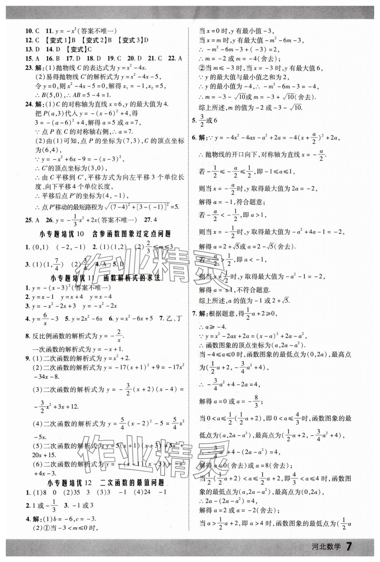 2025年众相原创赋能中考数学河北专版 第7页