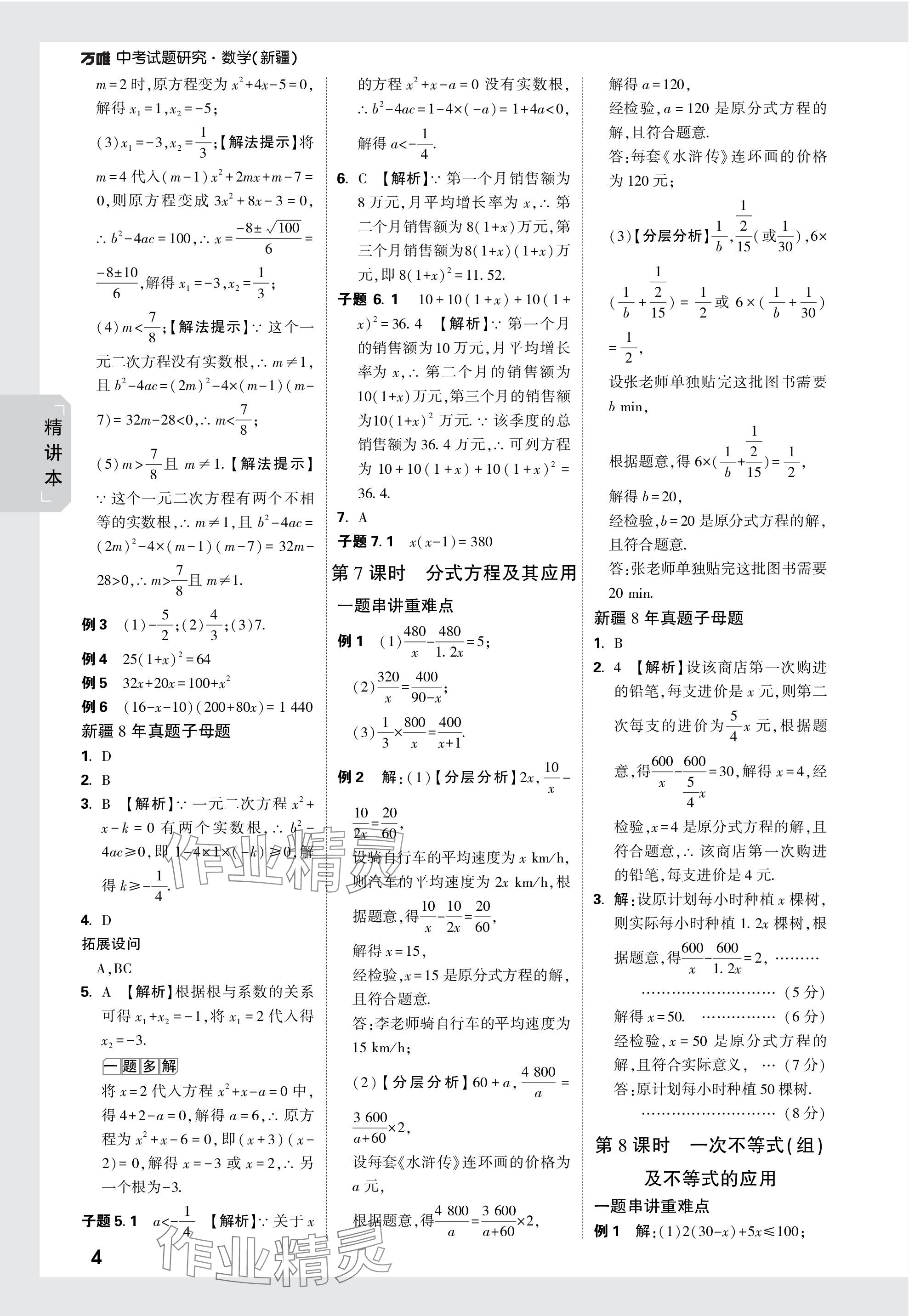 2024年万唯中考试题研究数学新疆专版 参考答案第4页