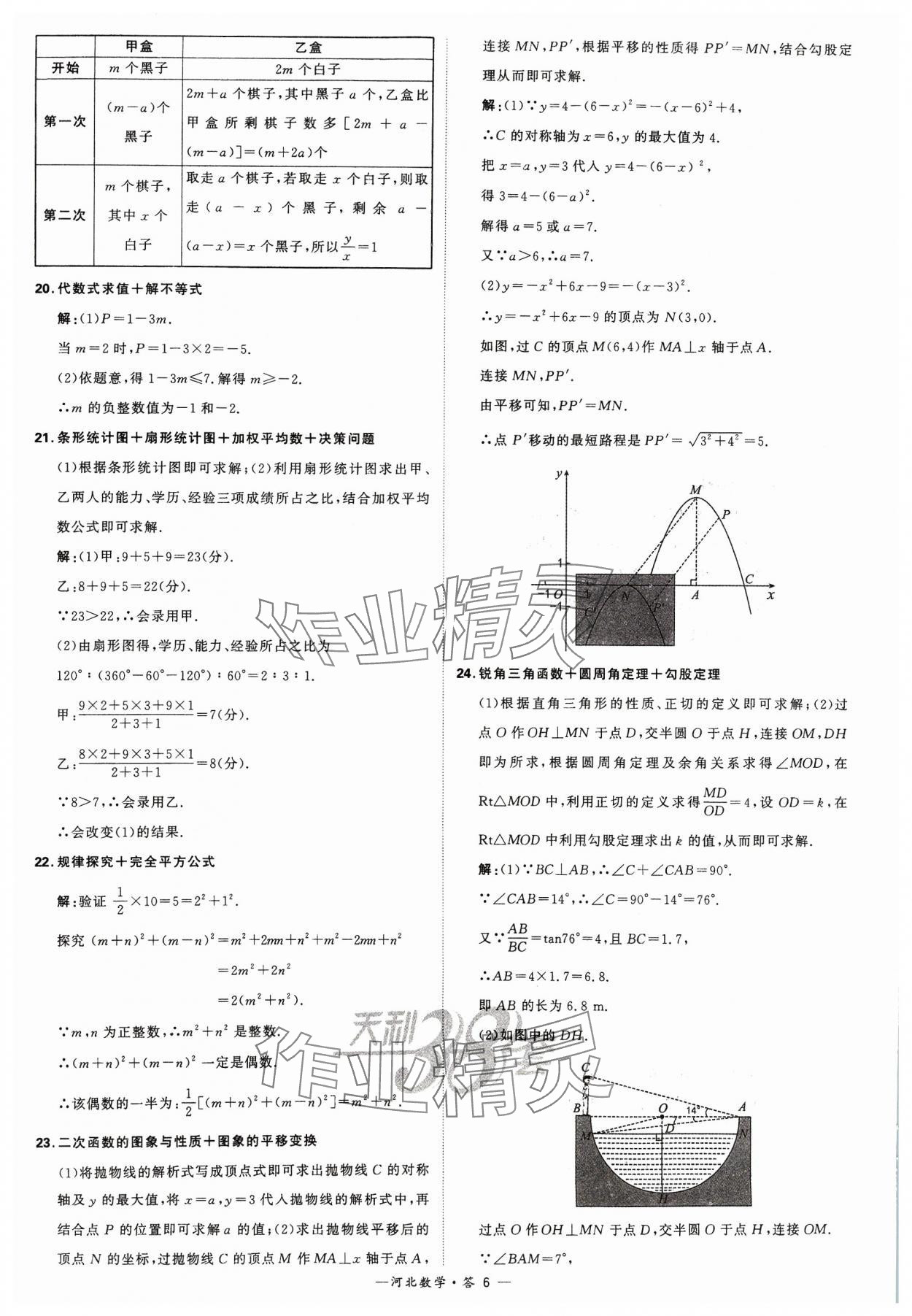 2024年天利38套中考試題精選數(shù)學(xué)河北專版 參考答案第6頁