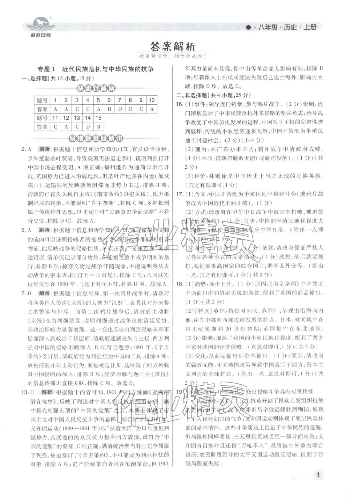 2025年期末考試必刷卷八年級歷史上冊人教版河南專版 第1頁