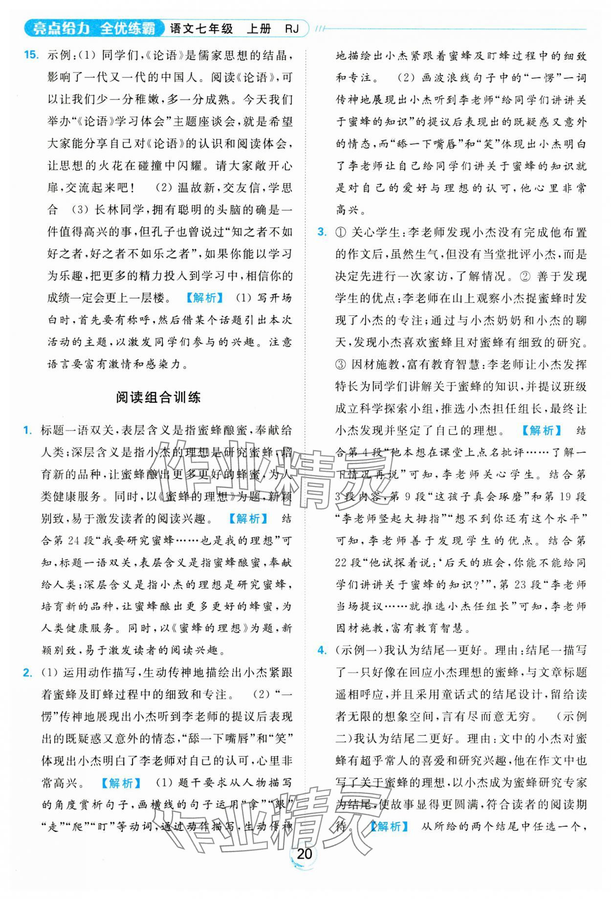 2023年亮點(diǎn)給力全優(yōu)練霸七年級語文上冊人教版 參考答案第20頁