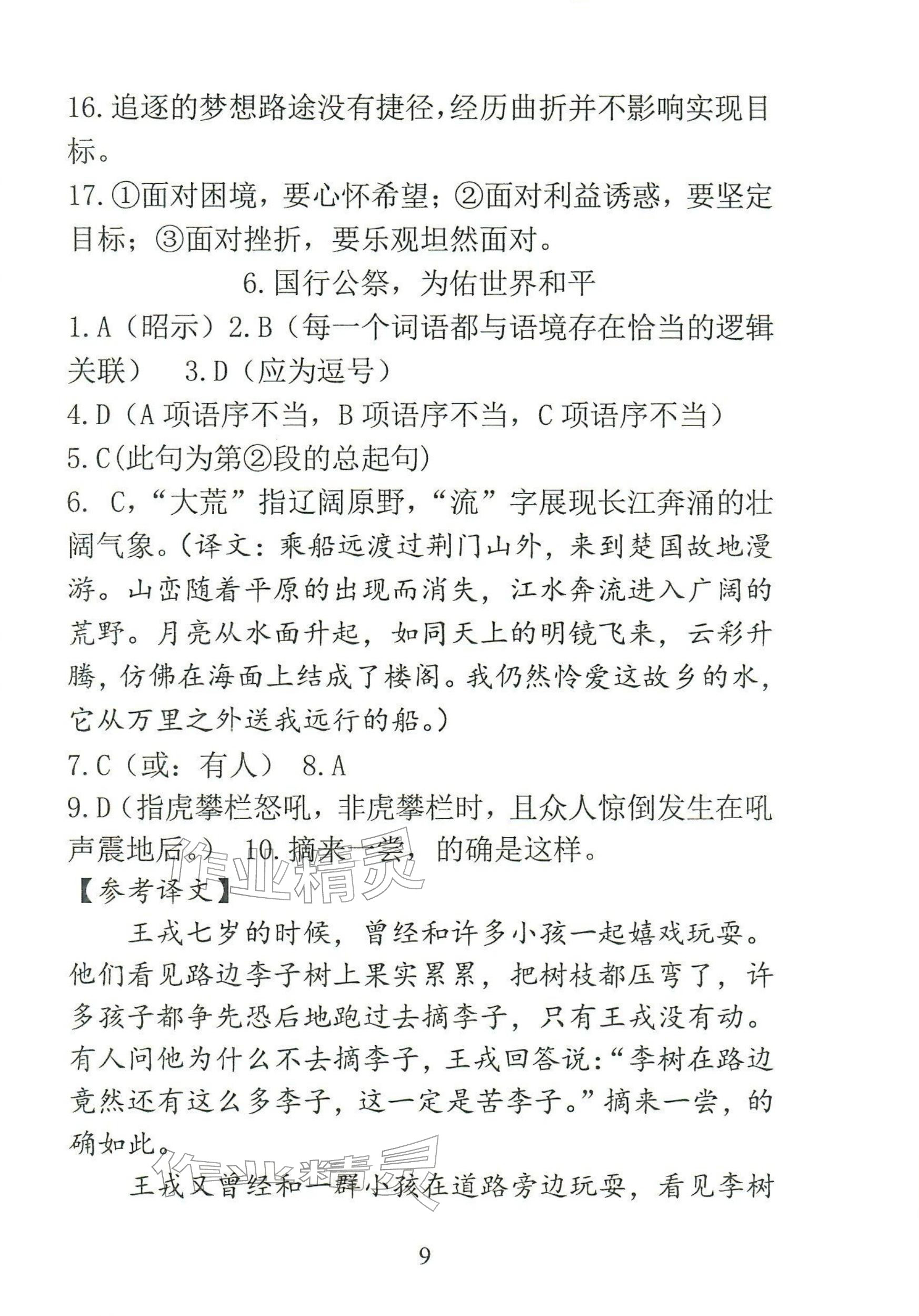 2025年语文新方法八年级上册人教版&nbsp;参考答案第9页