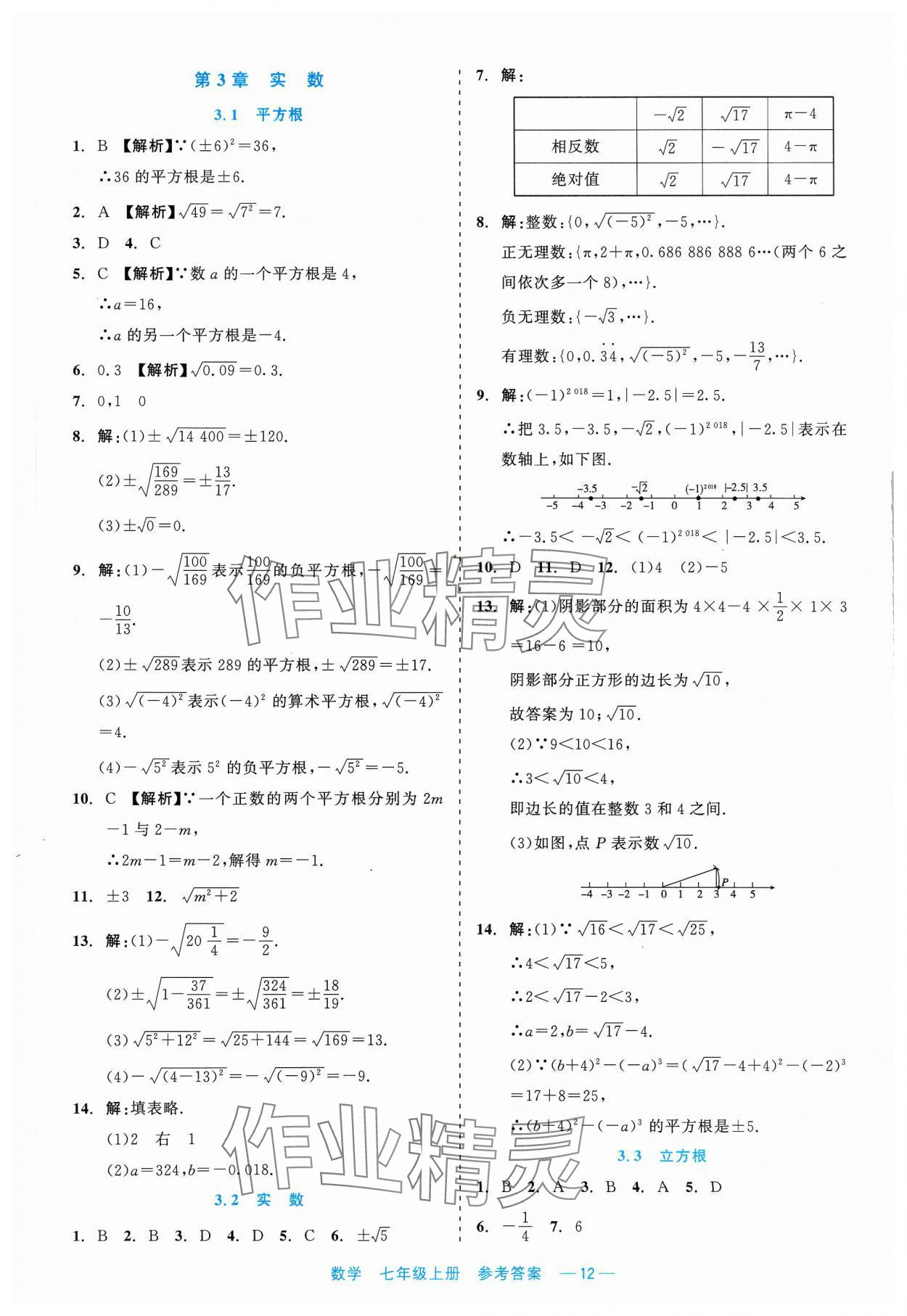 2023年精彩練習(xí)就練這一本七年級數(shù)學(xué)上冊浙教版評議教輔 第12頁