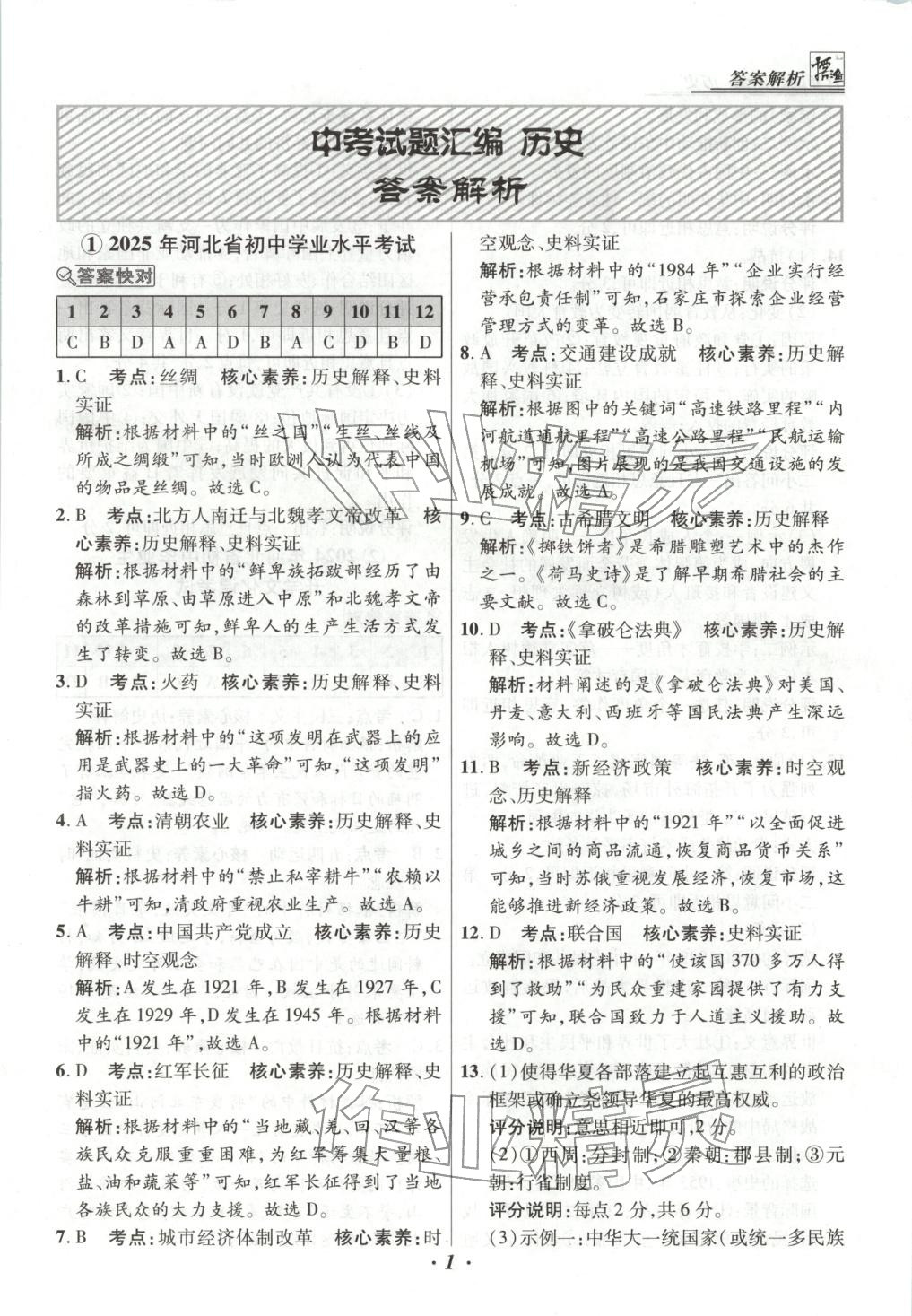 2025年授之以渔中考试题汇编历史河北专版 第1页