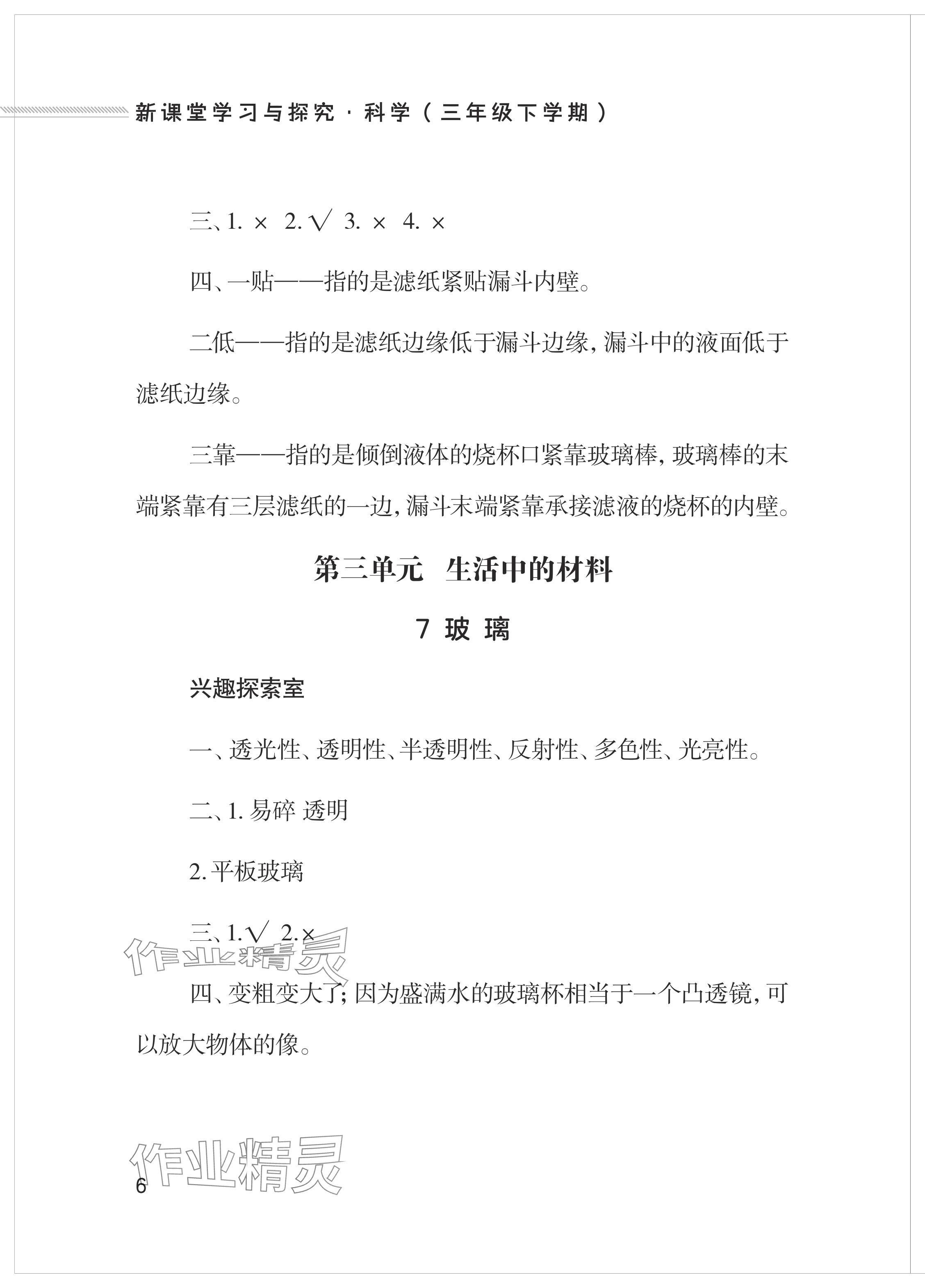 2024年新課堂學習與探究三年級科學下冊青島版 參考答案第6頁