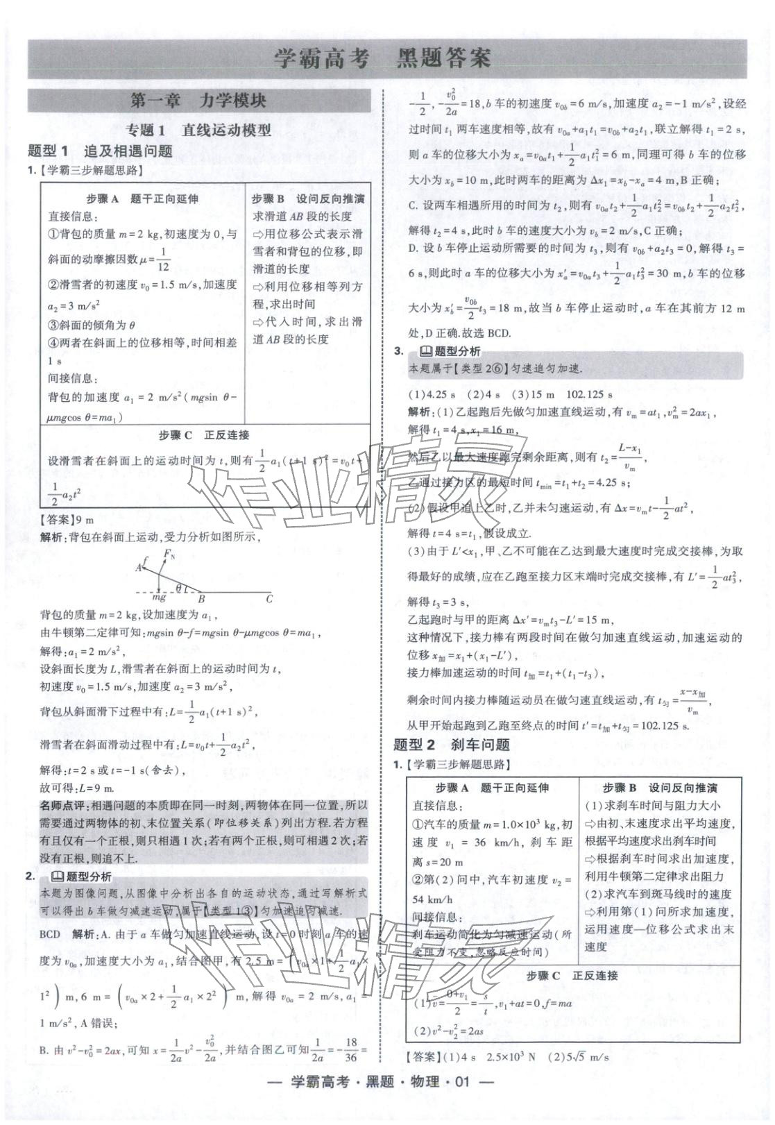 2025年学霸高考黑题物理人教版 参考答案第1页