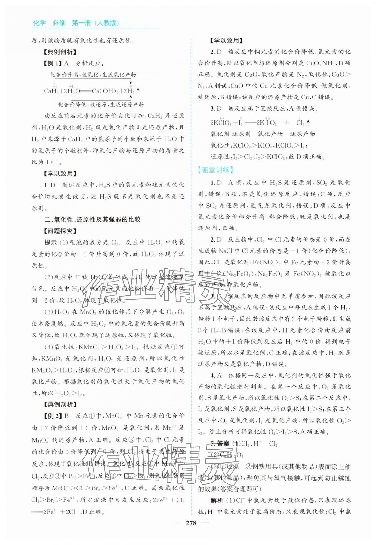 2024年高中同步測控全優(yōu)設(shè)計優(yōu)佳學(xué)案高中化學(xué)必修第一冊人教版 參考答案第8頁