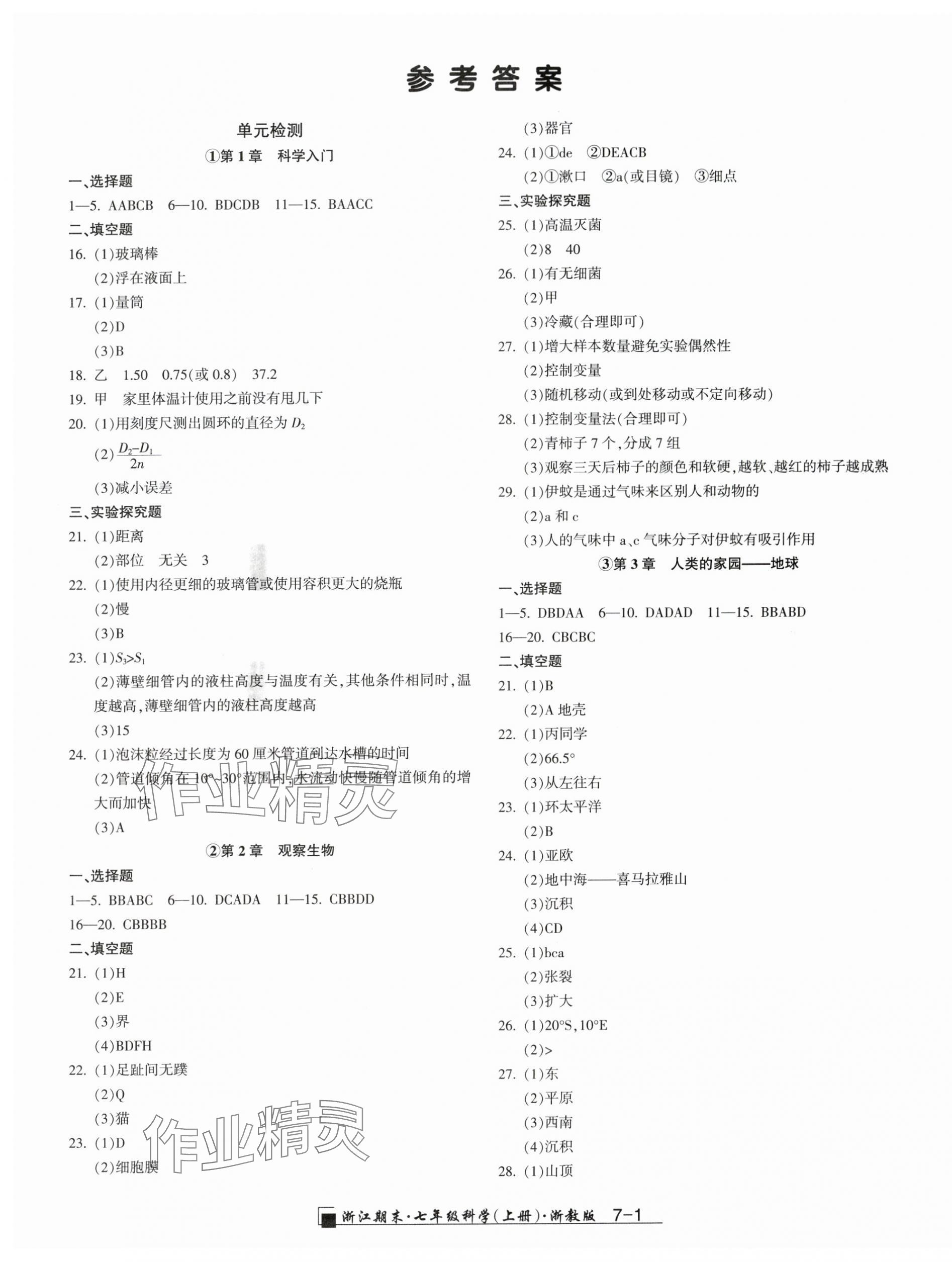 2023年勵耘書業(yè)浙江期末七年級科學上冊浙教版 第1頁