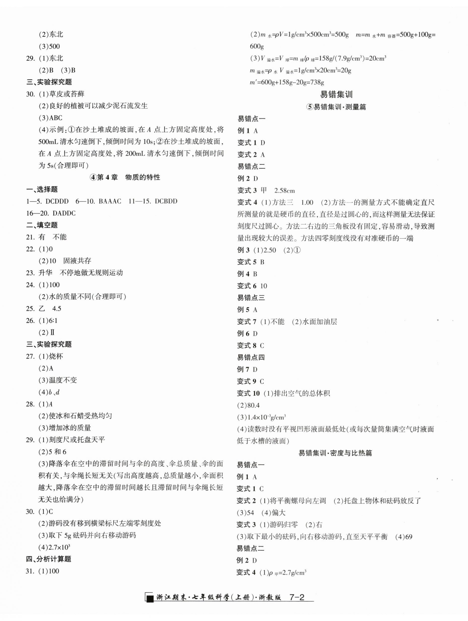 2023年励耘书业浙江期末七年级科学上册浙教版 第2页