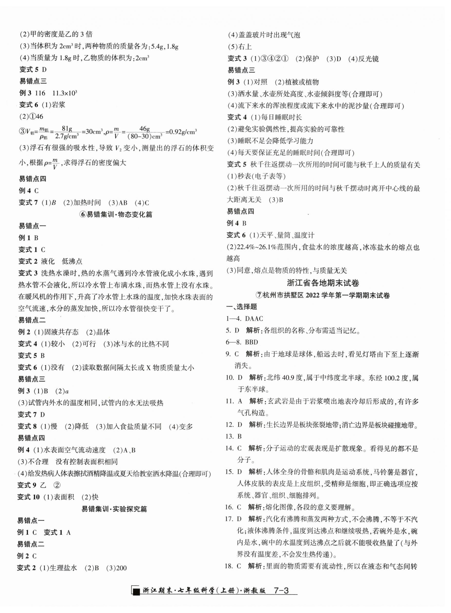 2023年勵耘書業(yè)浙江期末七年級科學(xué)上冊浙教版 第3頁