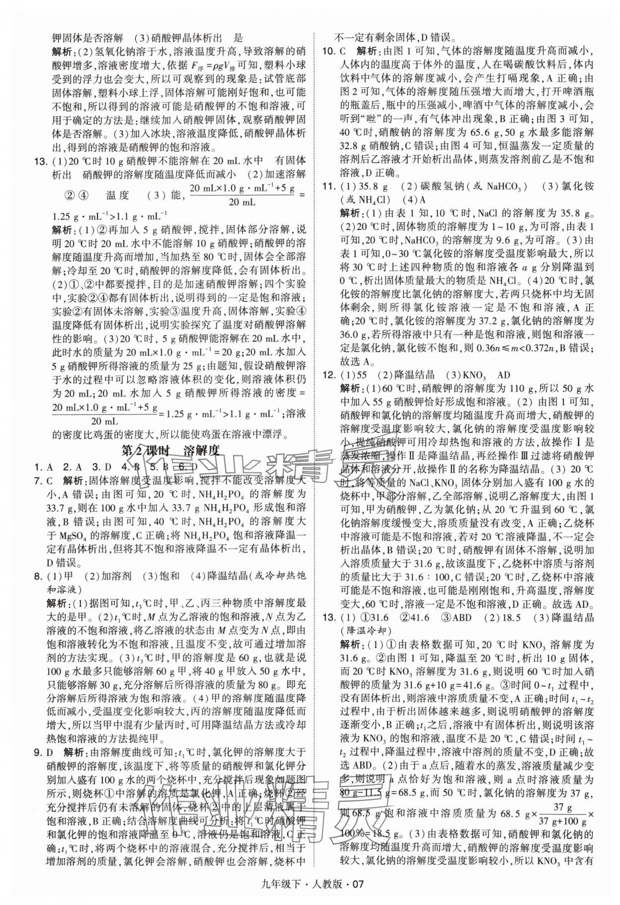 2024年經(jīng)綸學典學霸九年級化學下冊人教版 參考答案第7頁