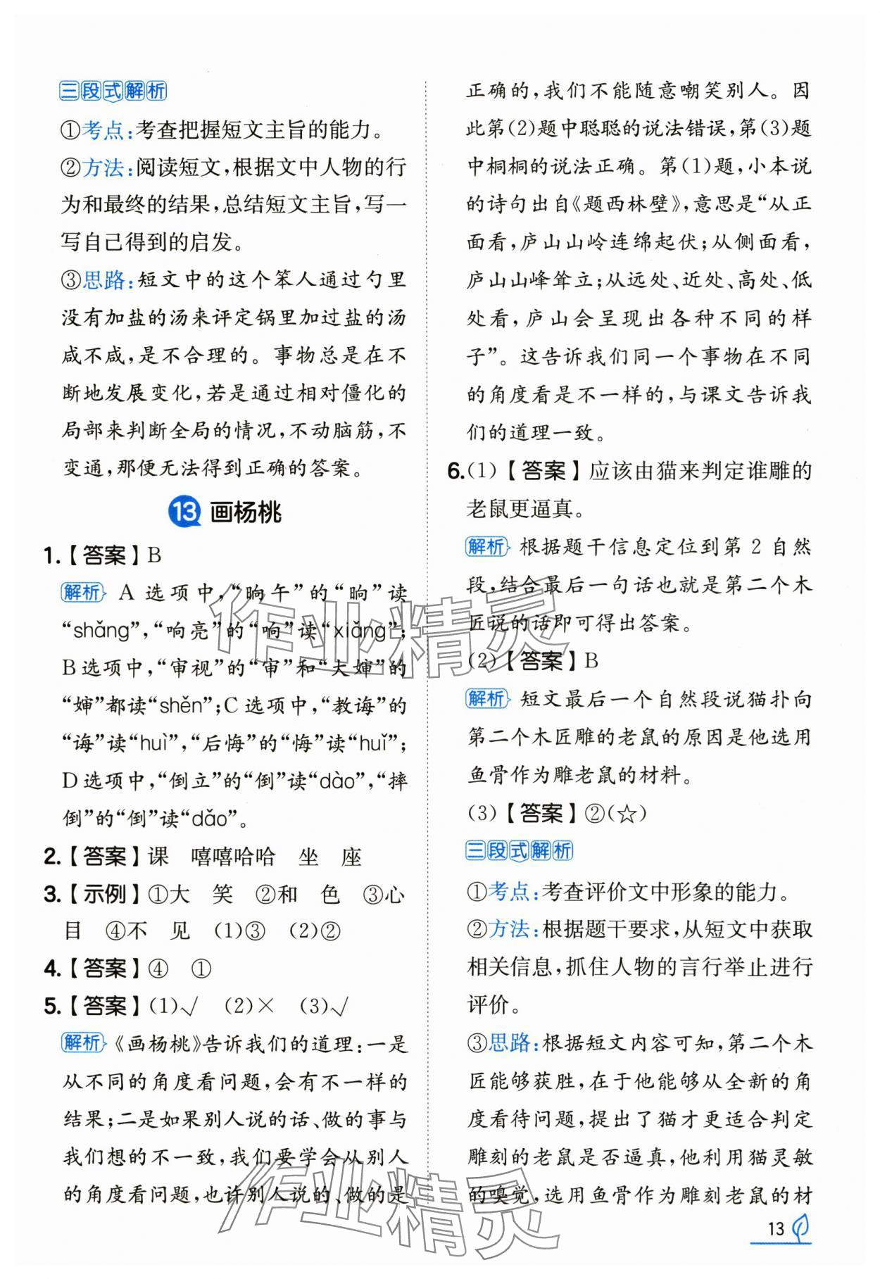 2025年一本同步訓練二年級語文下冊人教版浙江專版 參考答案第13頁