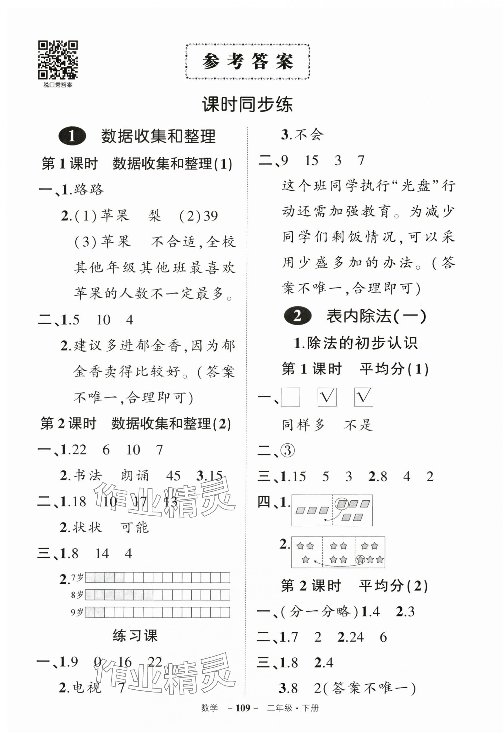 2025年状元成才路创优作业100分二年级数学下册人教版 参考答案第1页