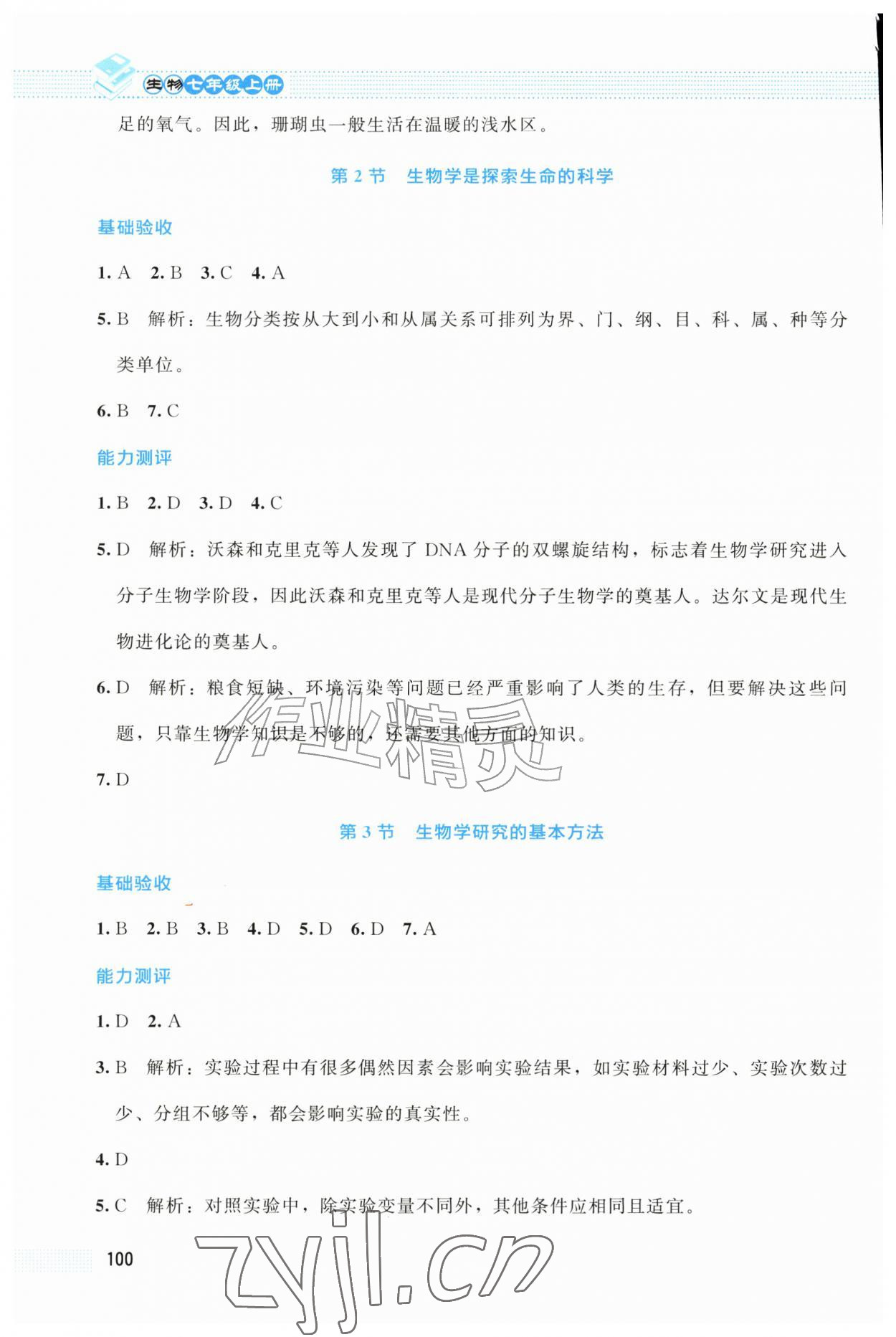2026年课堂精练七年级生物上册北师大版广西专版&nbsp;第2页