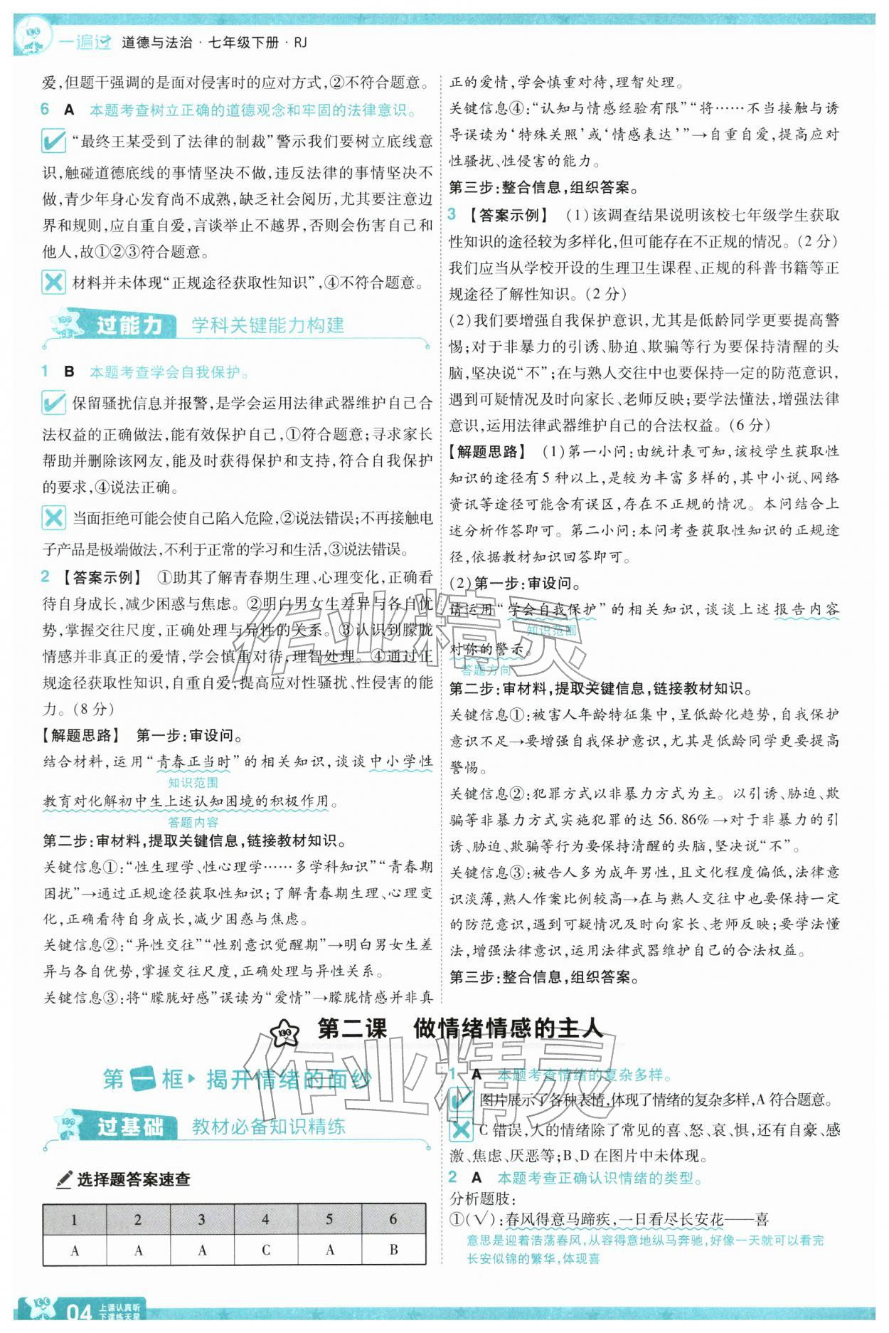 2026年一遍过七年级道德与法治下册人教版&nbsp;第6页