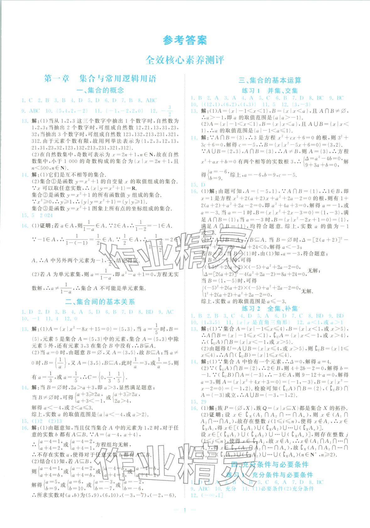 2026年全效核心素養測評高中數學必修第一冊人教版&nbsp;第1頁