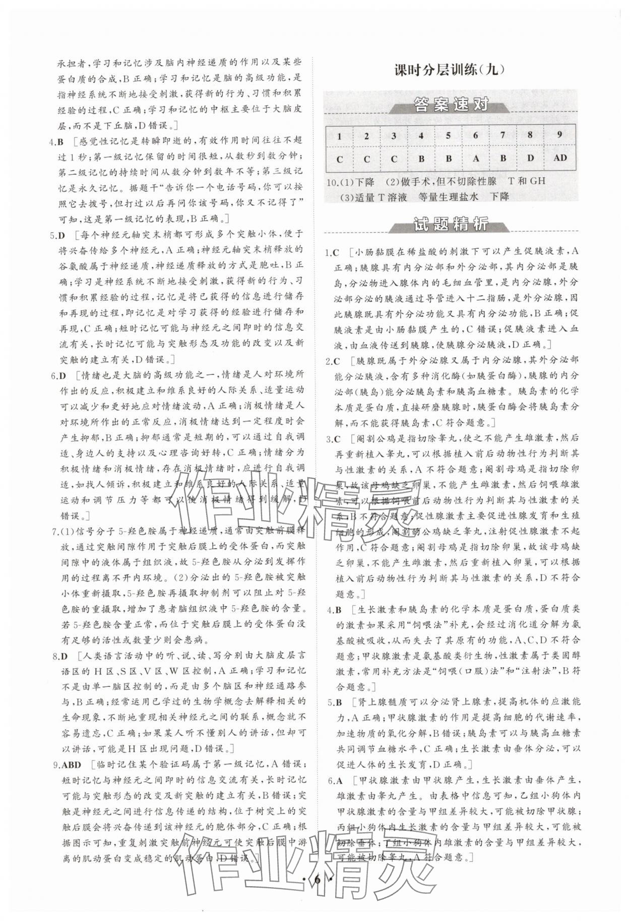 2025年同步練習(xí)冊分層檢測卷高中生物選擇性必修1人教版 參考答案第6頁