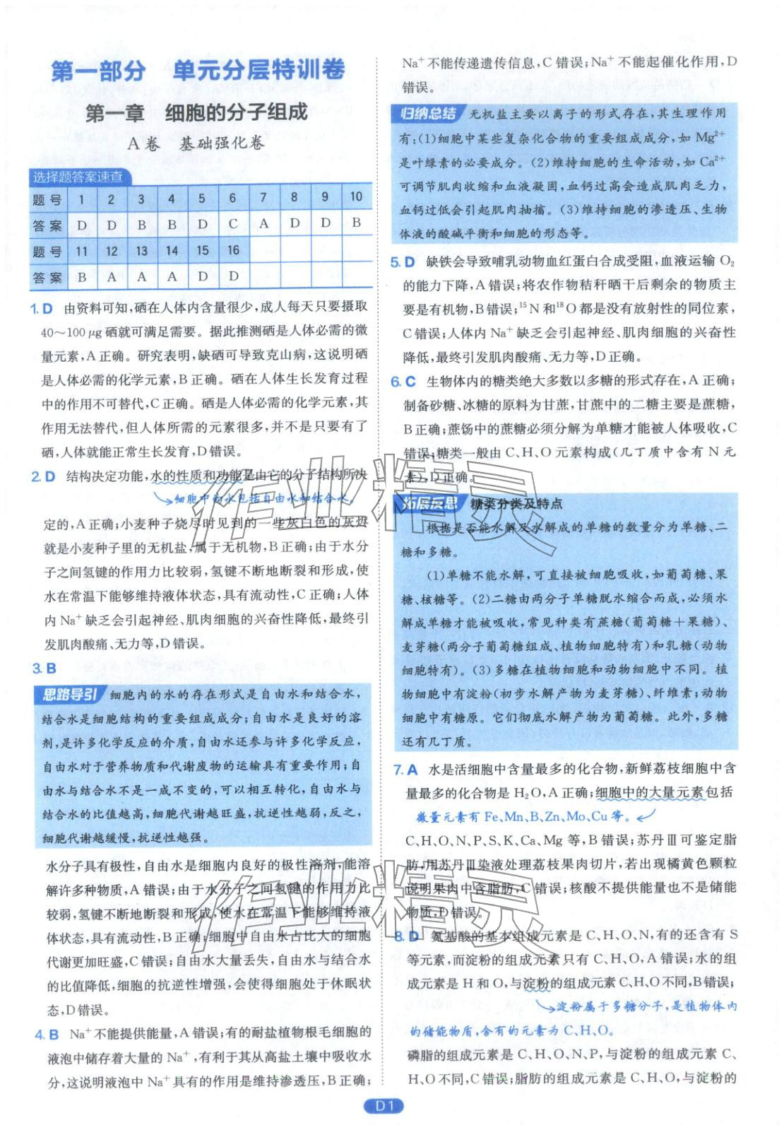 2026年实验班全优检测卷高中生物必修第一册苏教版&nbsp;第1页