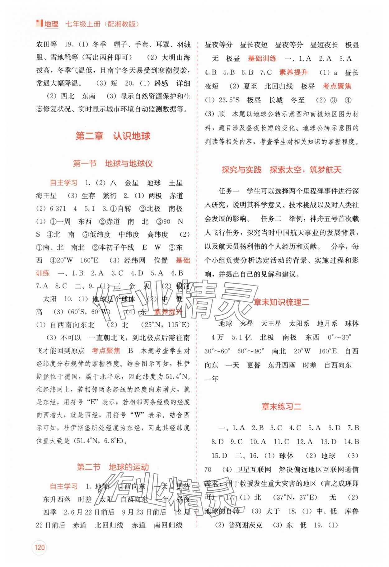 2024年自主學(xué)習(xí)能力測評七年級地理上冊湘教版 第2頁