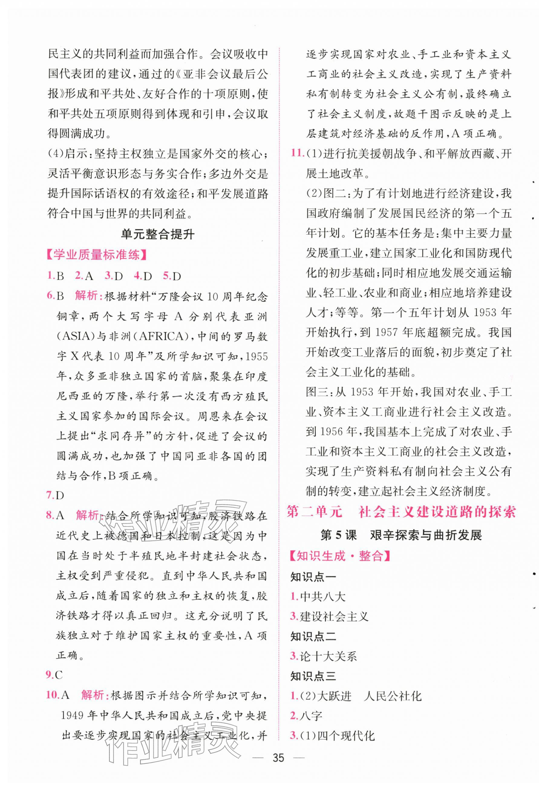 2026年课时练人民教育出版社八年级历史下册人教版&nbsp;第3页
