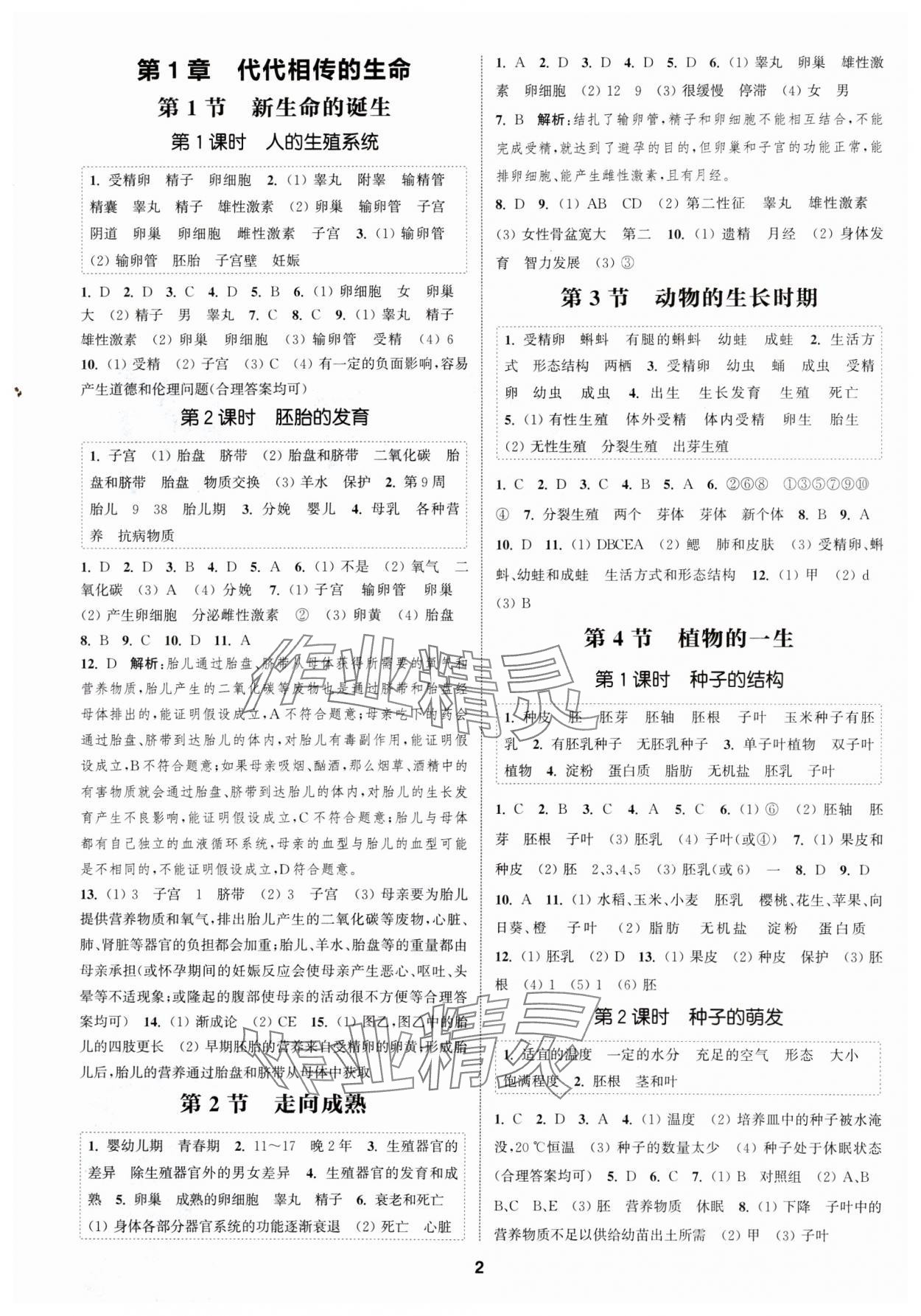 2024年通城學(xué)典課時(shí)作業(yè)本七年級(jí)科學(xué)下冊(cè)浙教版 參考答案第1頁