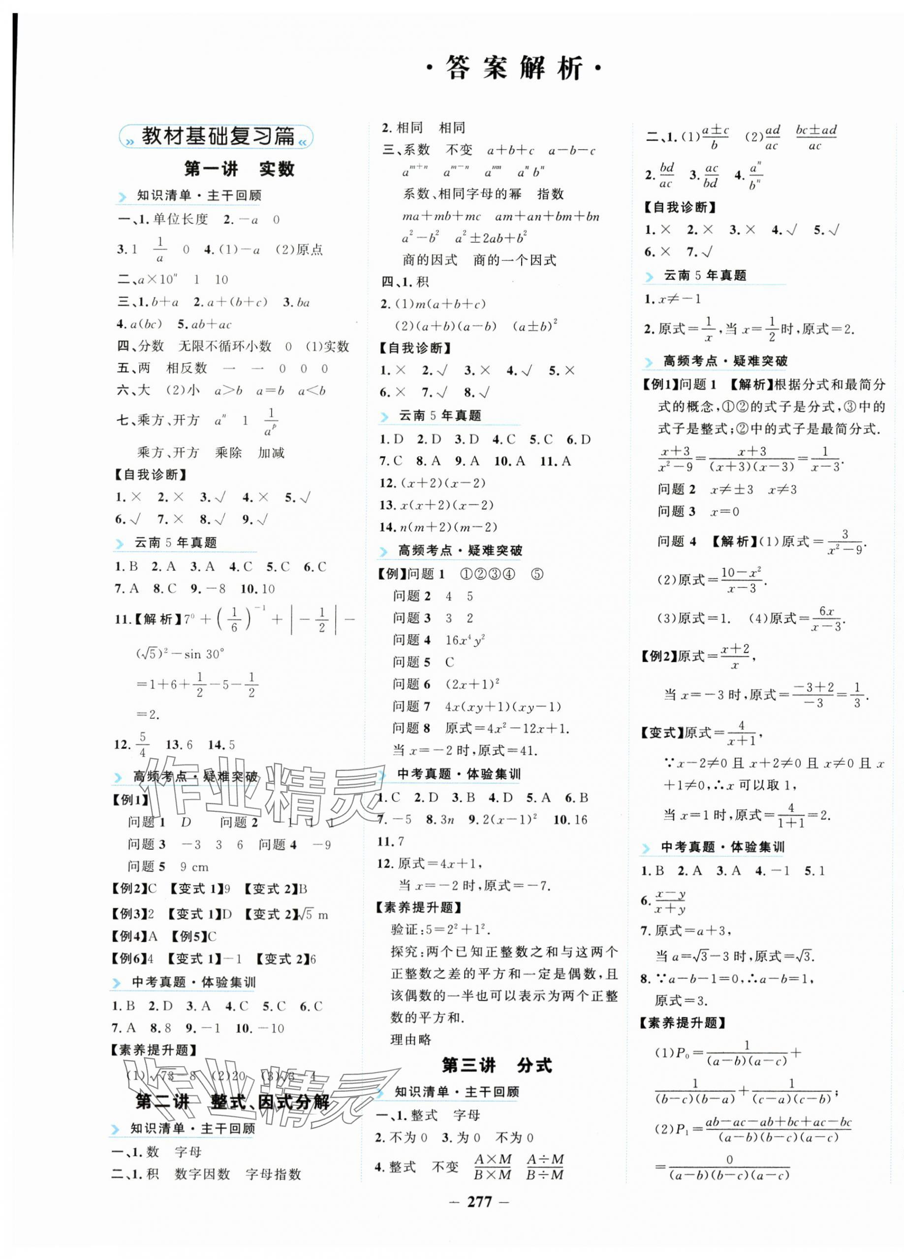 2025年初中全程復習方略海峽文藝出版社中考數學云南專版 第1頁