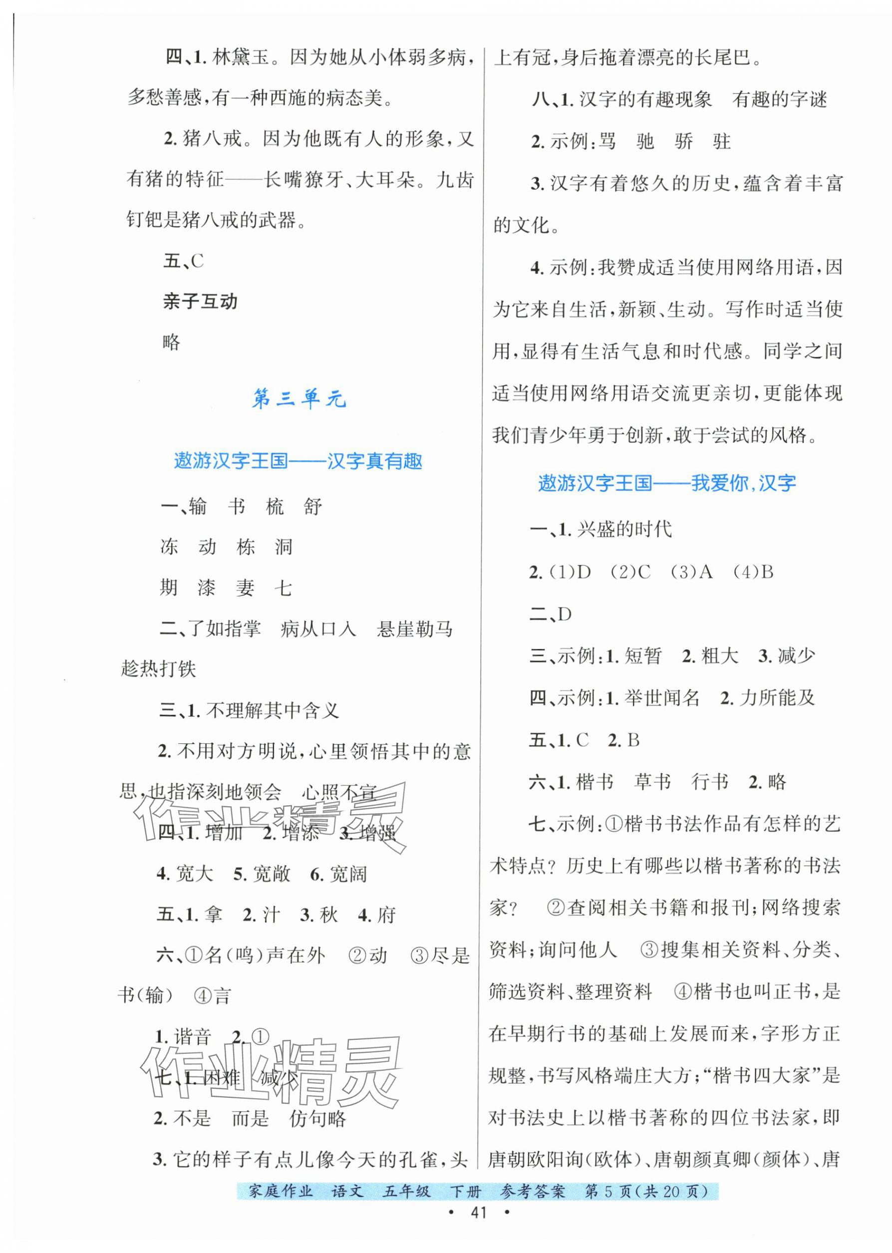 2025年家庭作业五年级语文下册人教版 第5页