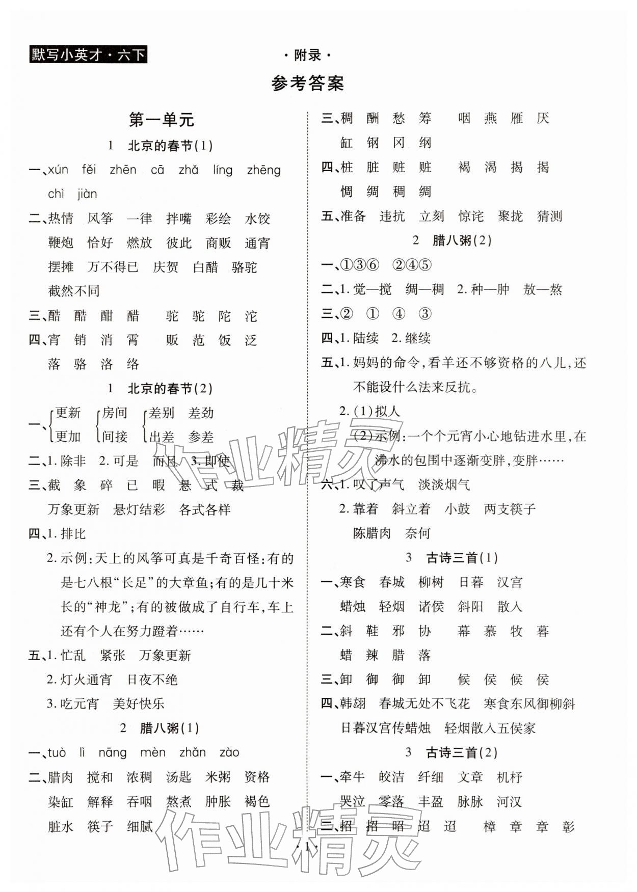 2026年默写小英才六年级语文下册人教版&nbsp;第1页
