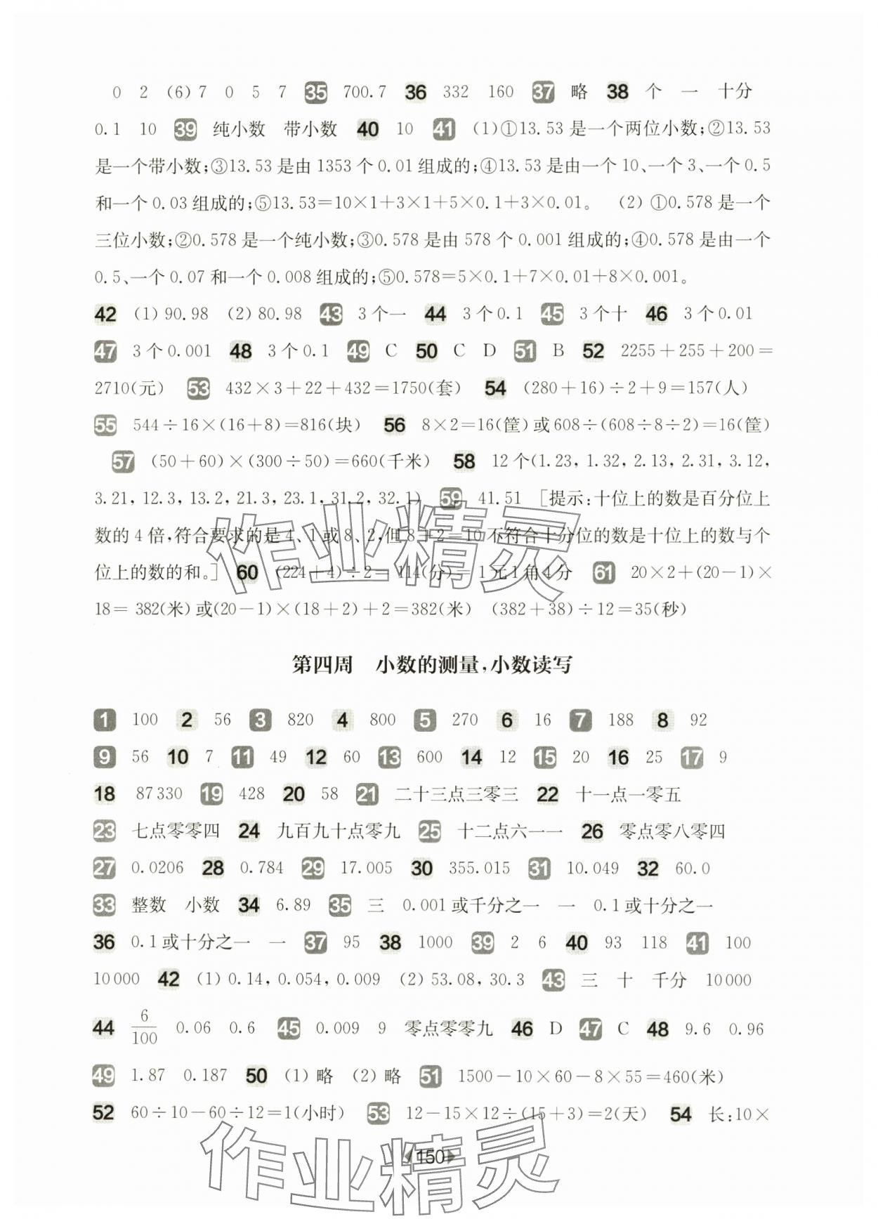 2025年華東師大版一課一練四年級(jí)數(shù)學(xué)下冊(cè)滬教版五四制增強(qiáng)版 參考答案第4頁