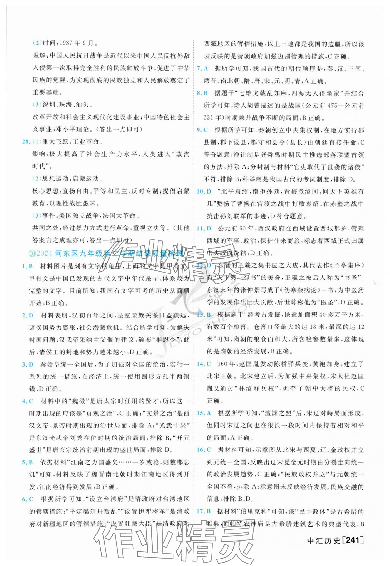 2025年一飛沖天中考模擬試題匯編歷史 參考答案第17頁