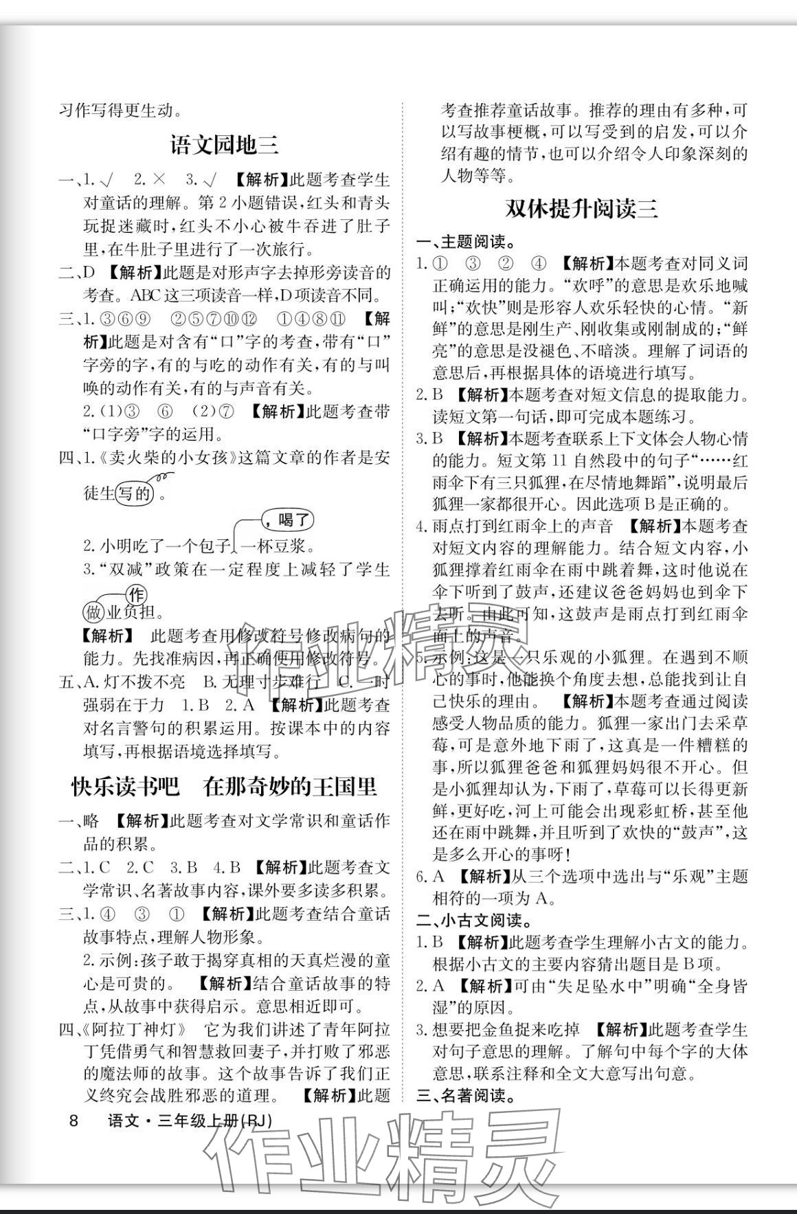 2023年課堂點睛三年級語文上冊人教版福建專版 參考答案第8頁