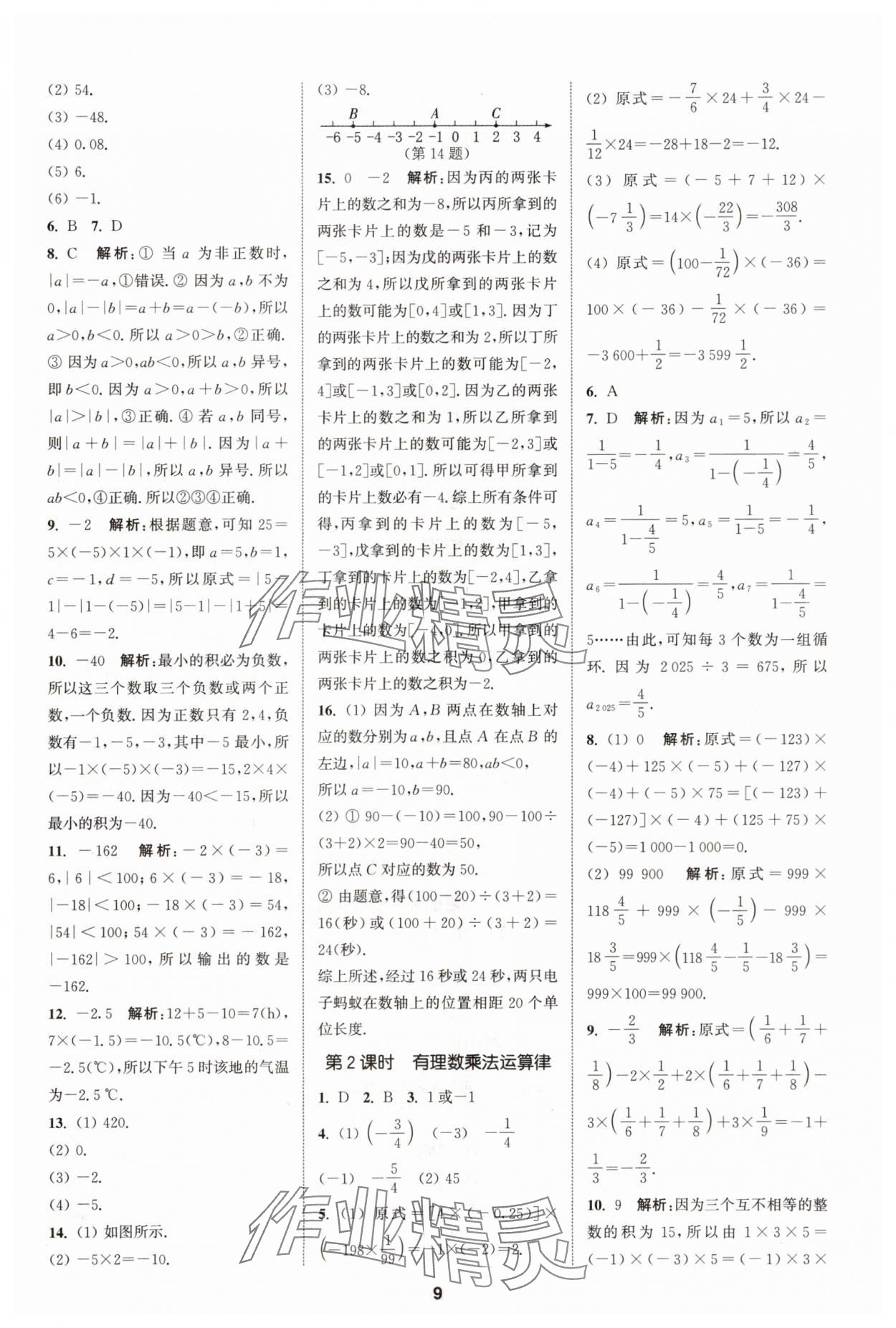 2025年拔尖特訓(xùn)七年級(jí)數(shù)學(xué)上冊(cè)蘇科版 第9頁