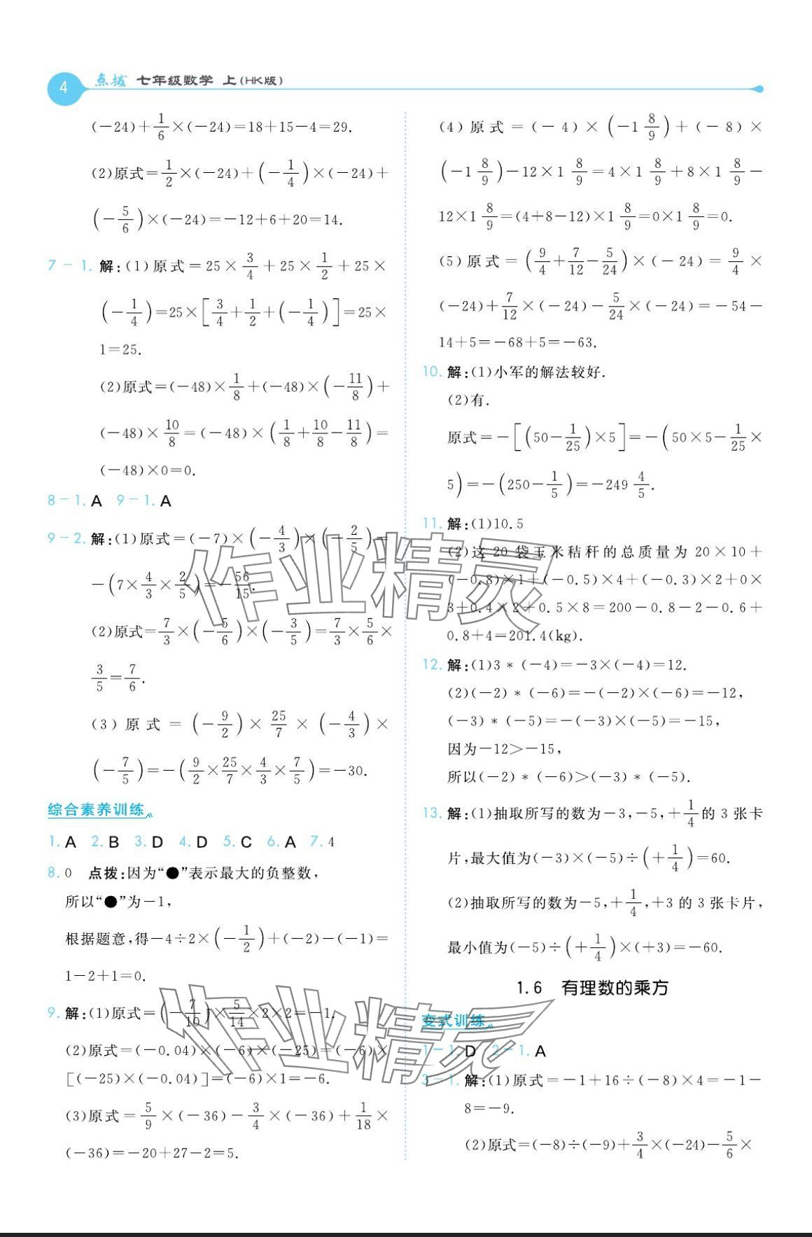 2024年特高級教師點撥七年級數(shù)學上冊滬科版 參考答案第4頁