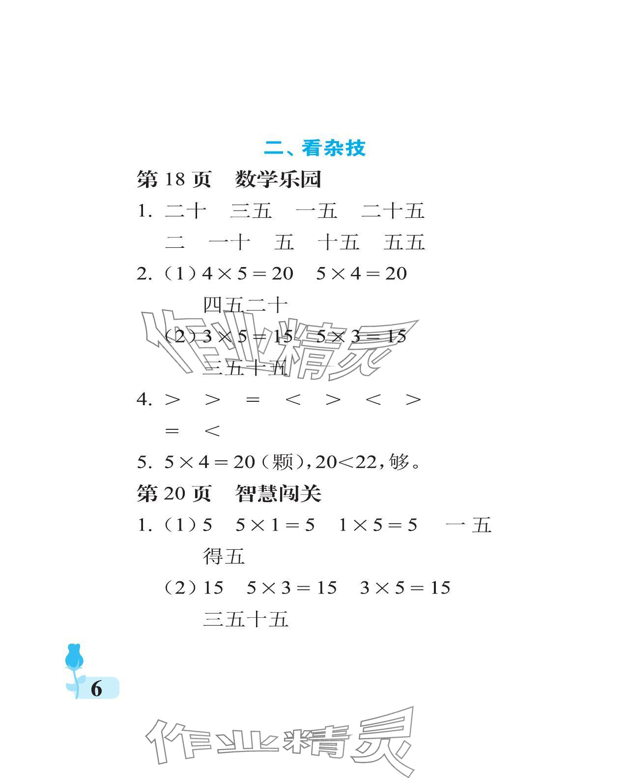 2023年行知天下二年級(jí)數(shù)學(xué)上冊(cè)青島版 參考答案第6頁(yè)