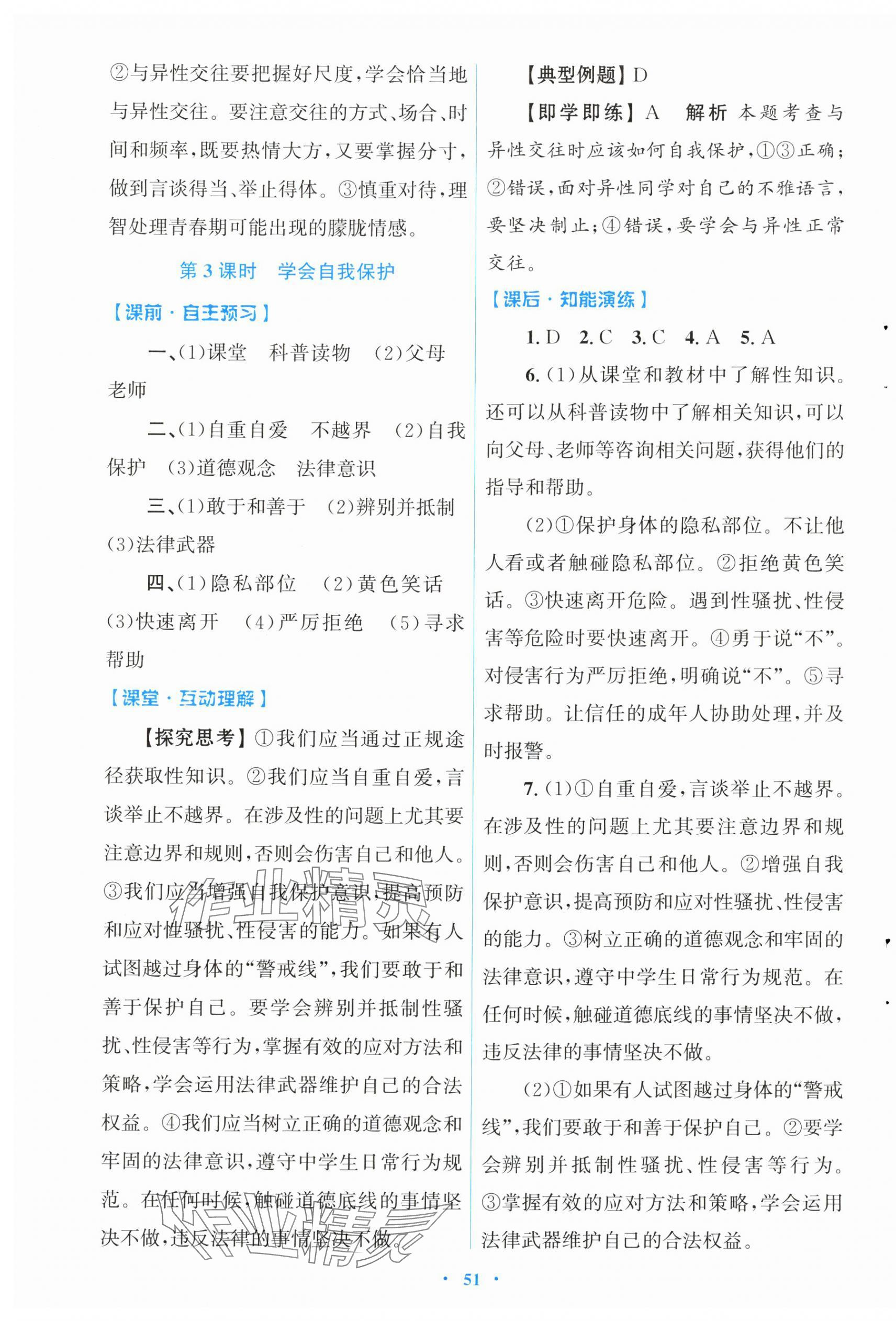 2025年同步测控优化设计七年级道德与法治下册人教版 第3页