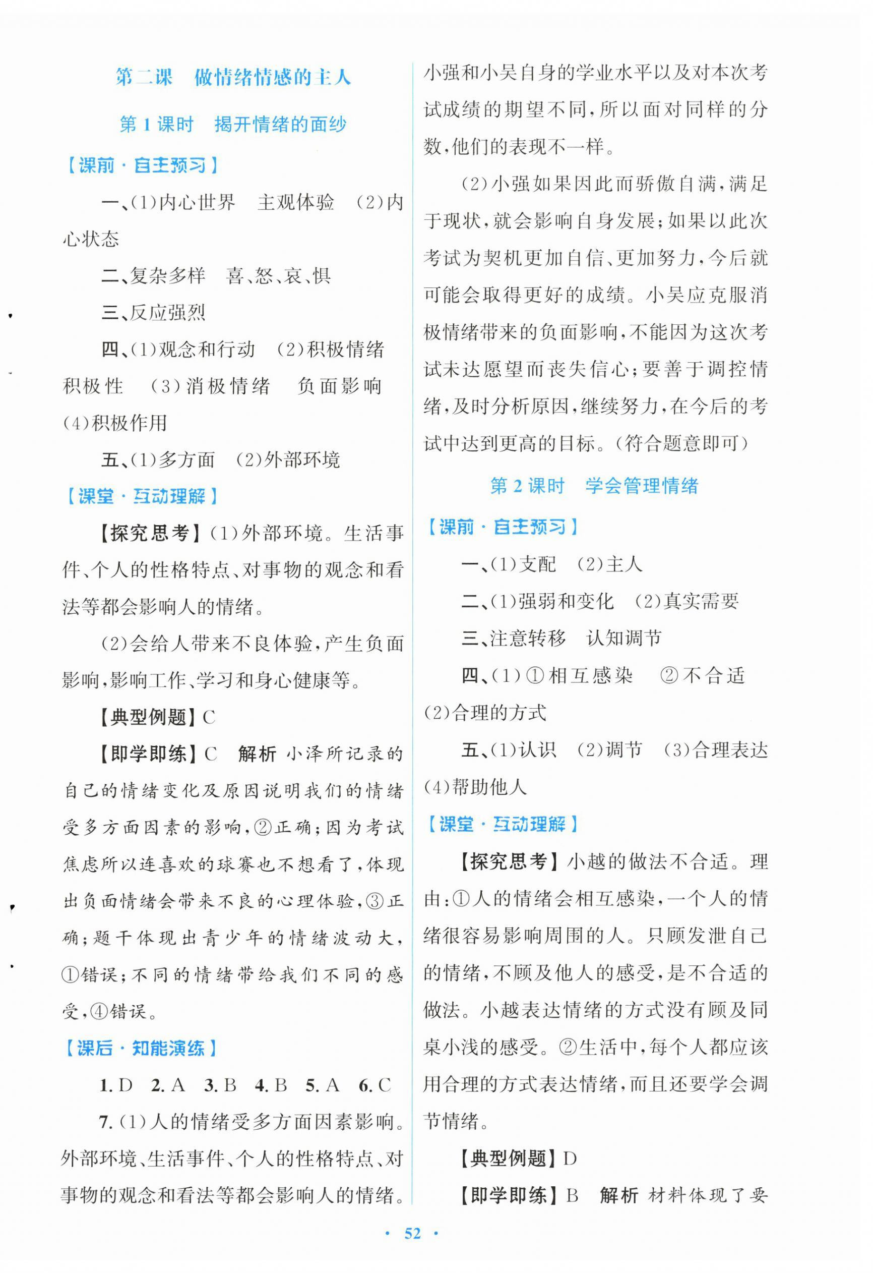 2025年同步测控优化设计七年级道德与法治下册人教版 第4页