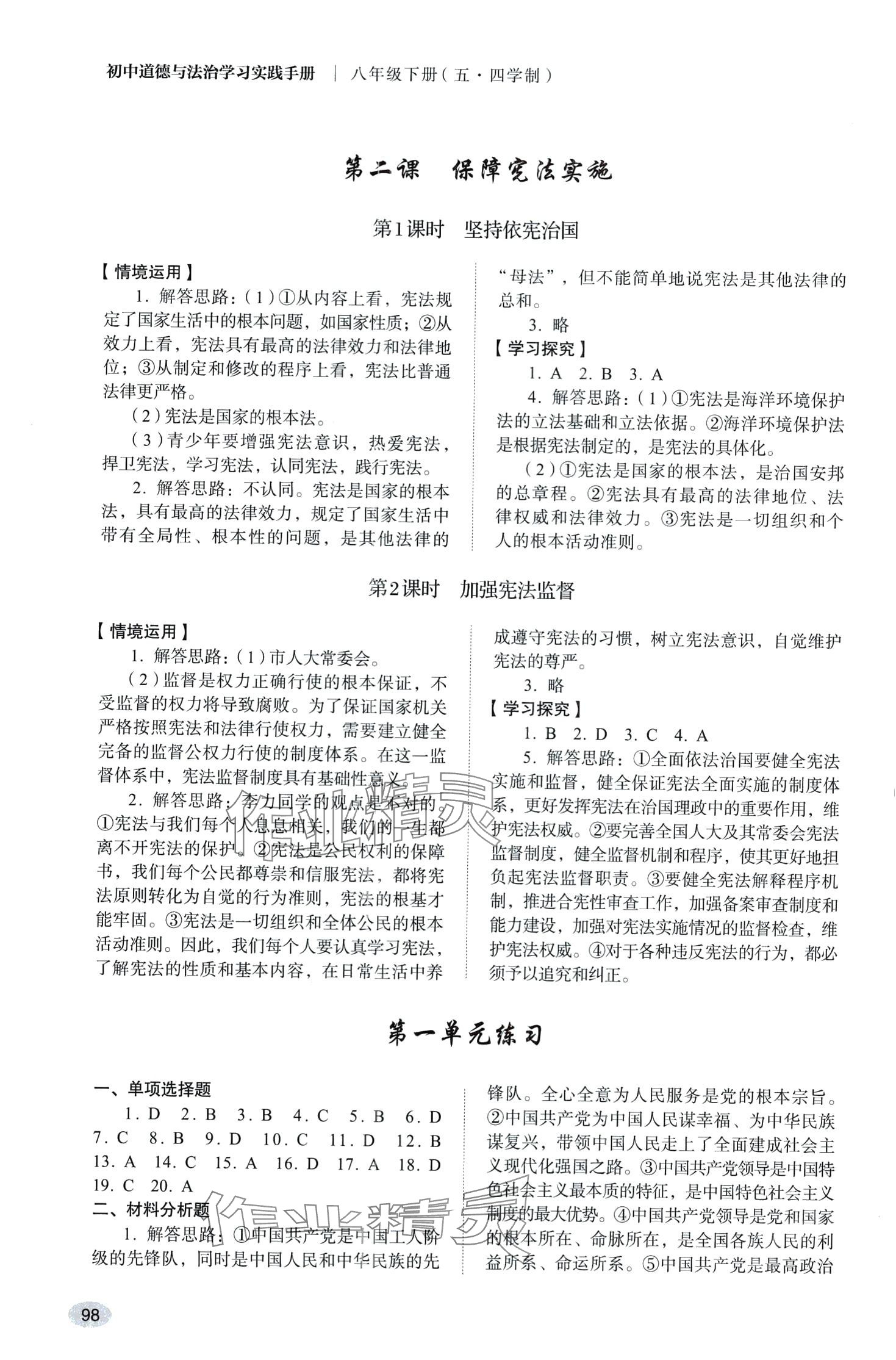 2024年學(xué)習(xí)實(shí)踐手冊(cè)山東人民出版社八年級(jí)道德與法治人教版五四制 第2頁(yè)