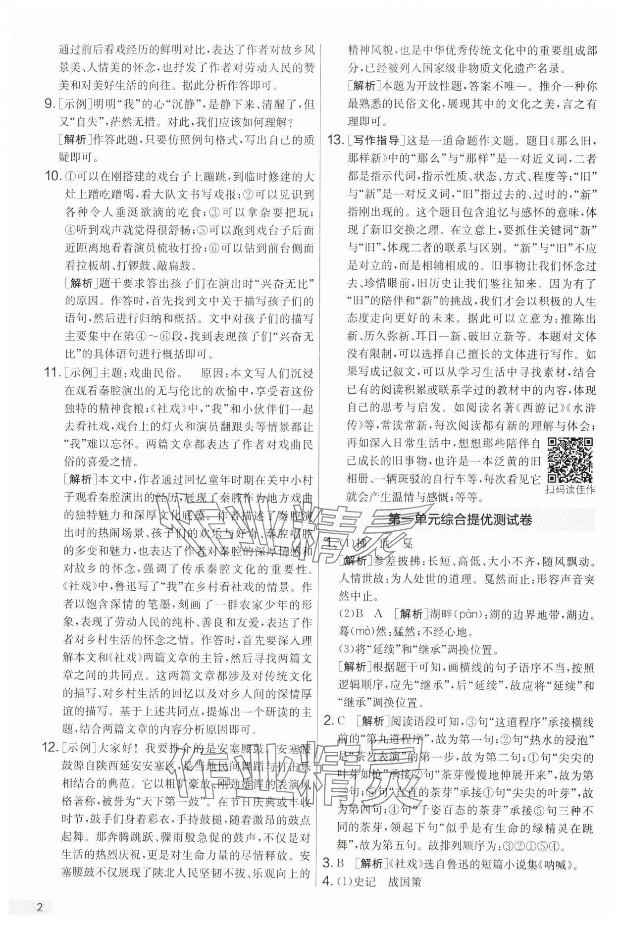 2025年单元双测全优测评卷八年级语文下册人教版 第2页
