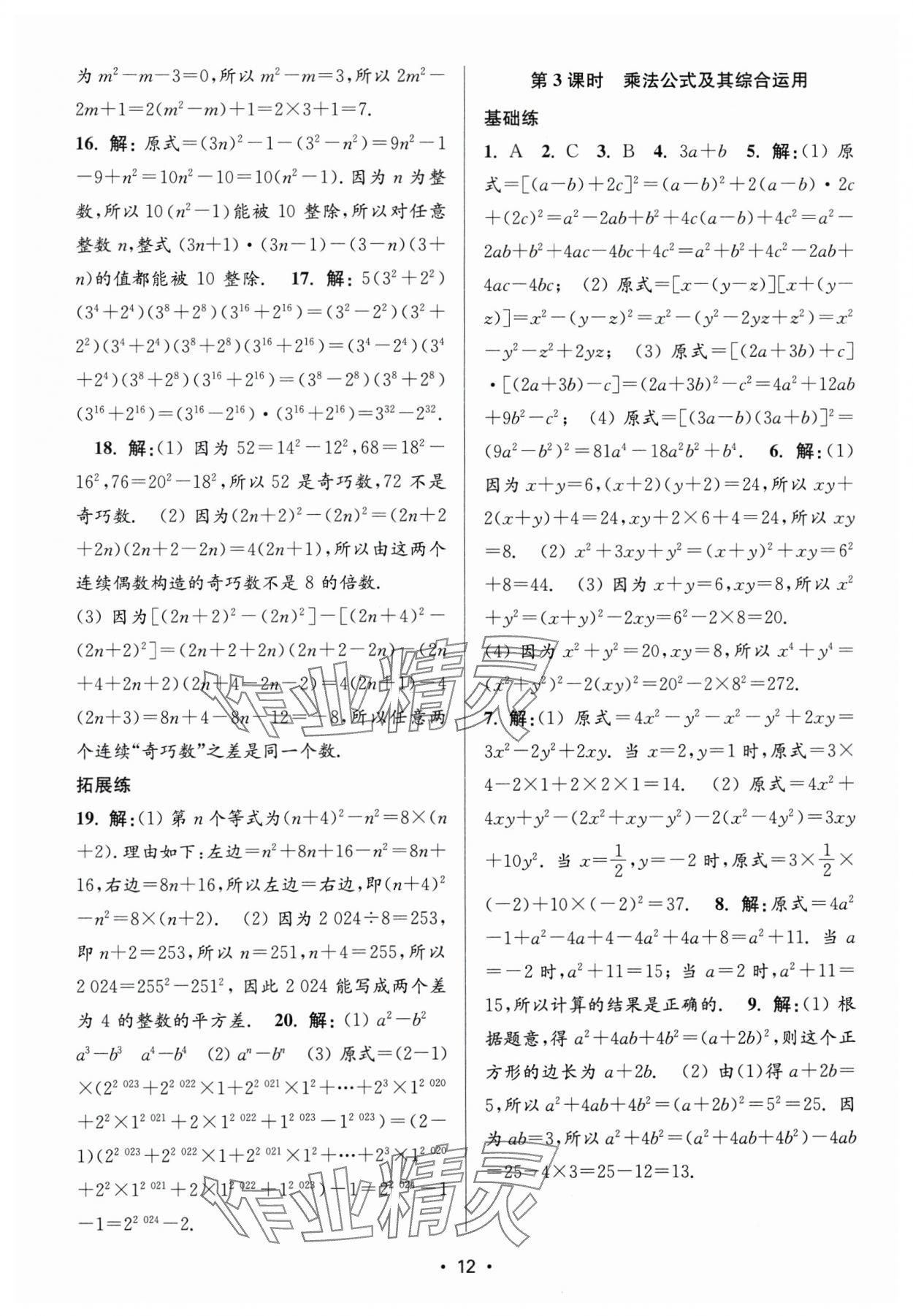 2025年金3練七年級數學下冊江蘇版 第12頁