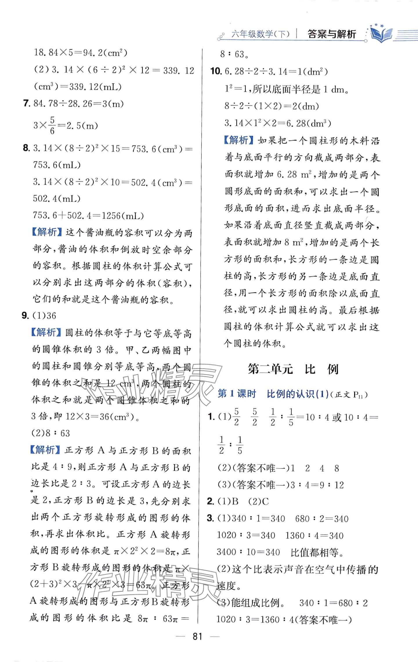 2024年教材全練六年級數(shù)學(xué)下冊北師大版 第5頁