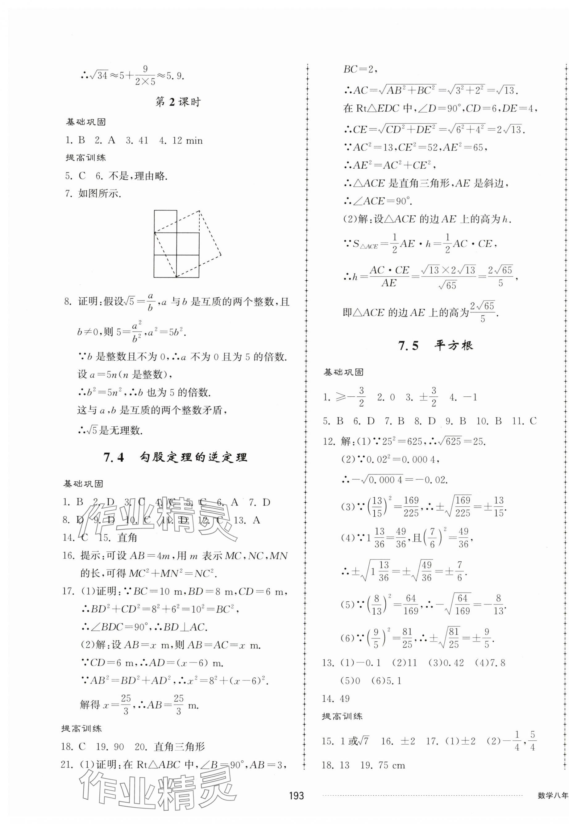 2024年同步练习册配套单元检测卷八年级数学下册青岛版 第5页