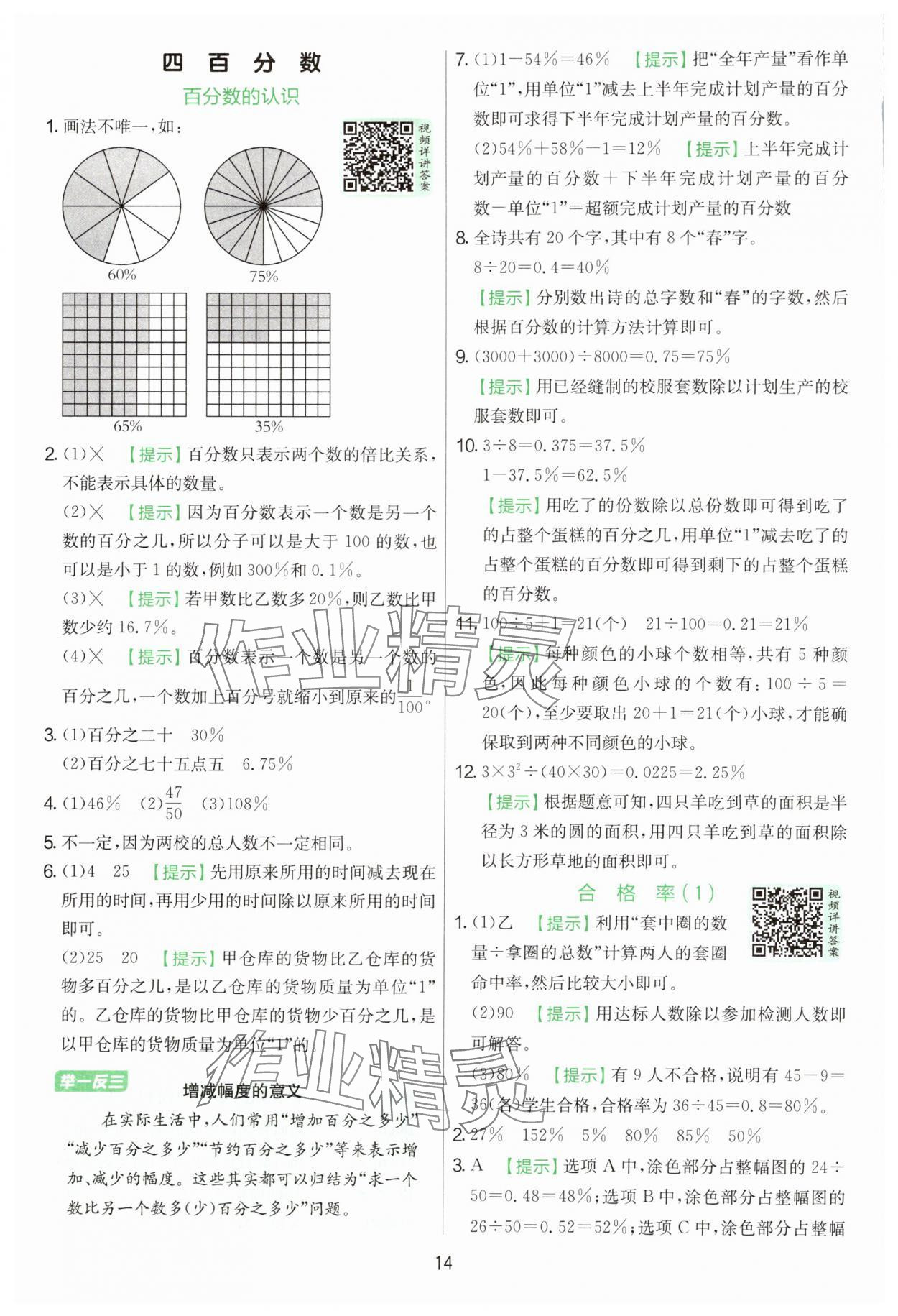 2025年實驗班提優(yōu)訓練六年級數(shù)學上冊北師大版 參考答案第14頁