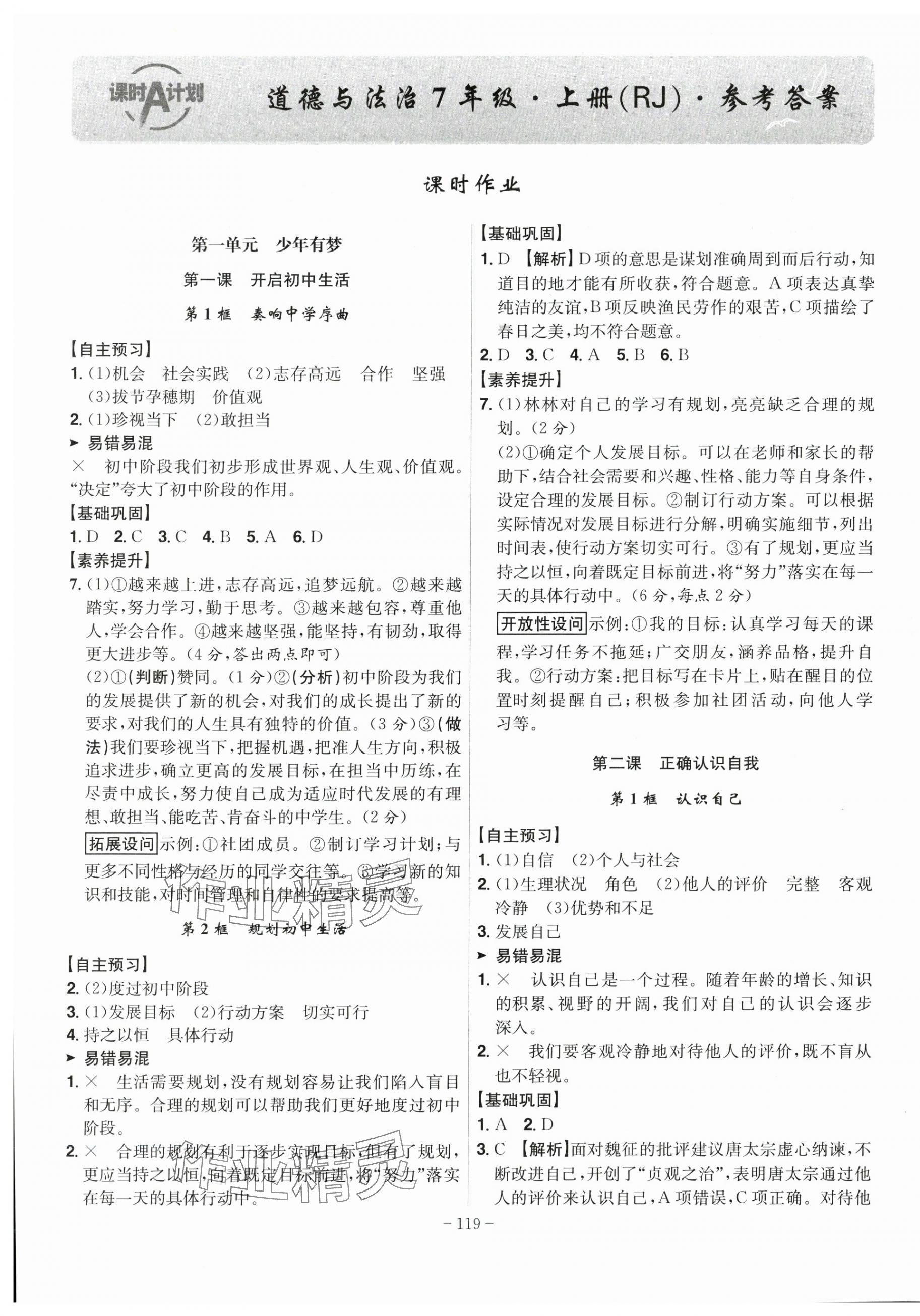 2025年课时A计划七年级道德与法治上册人教版 第1页
